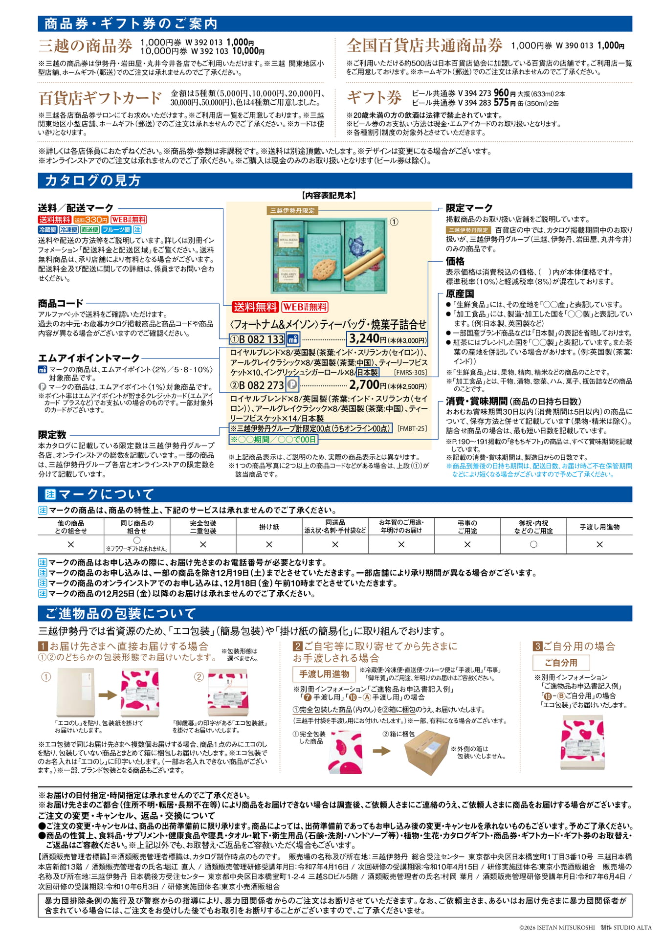 商品券・ギフト券のご案内（197ページ目）