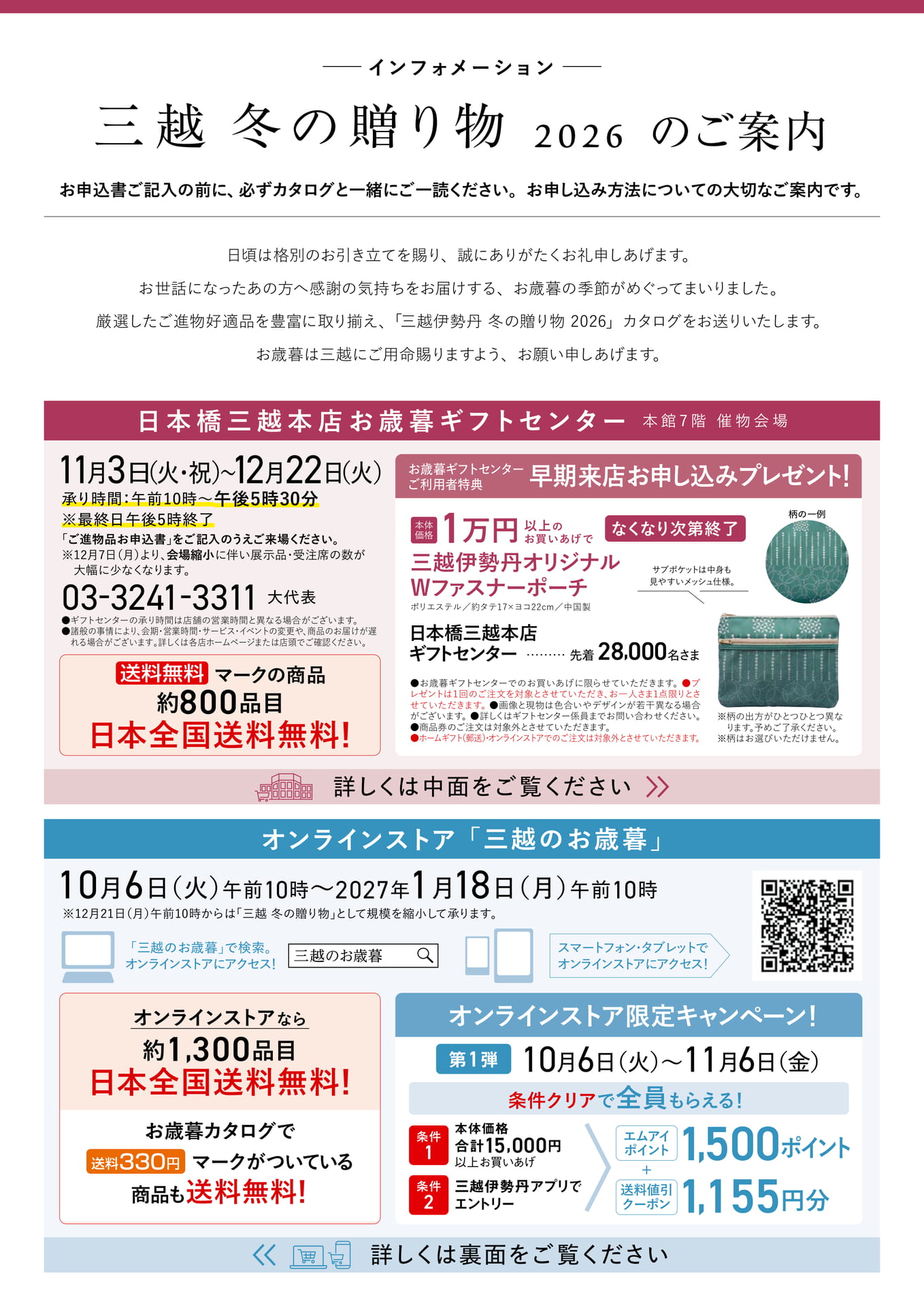 三越 冬の贈り物 2026 ご案内（1ページ目）