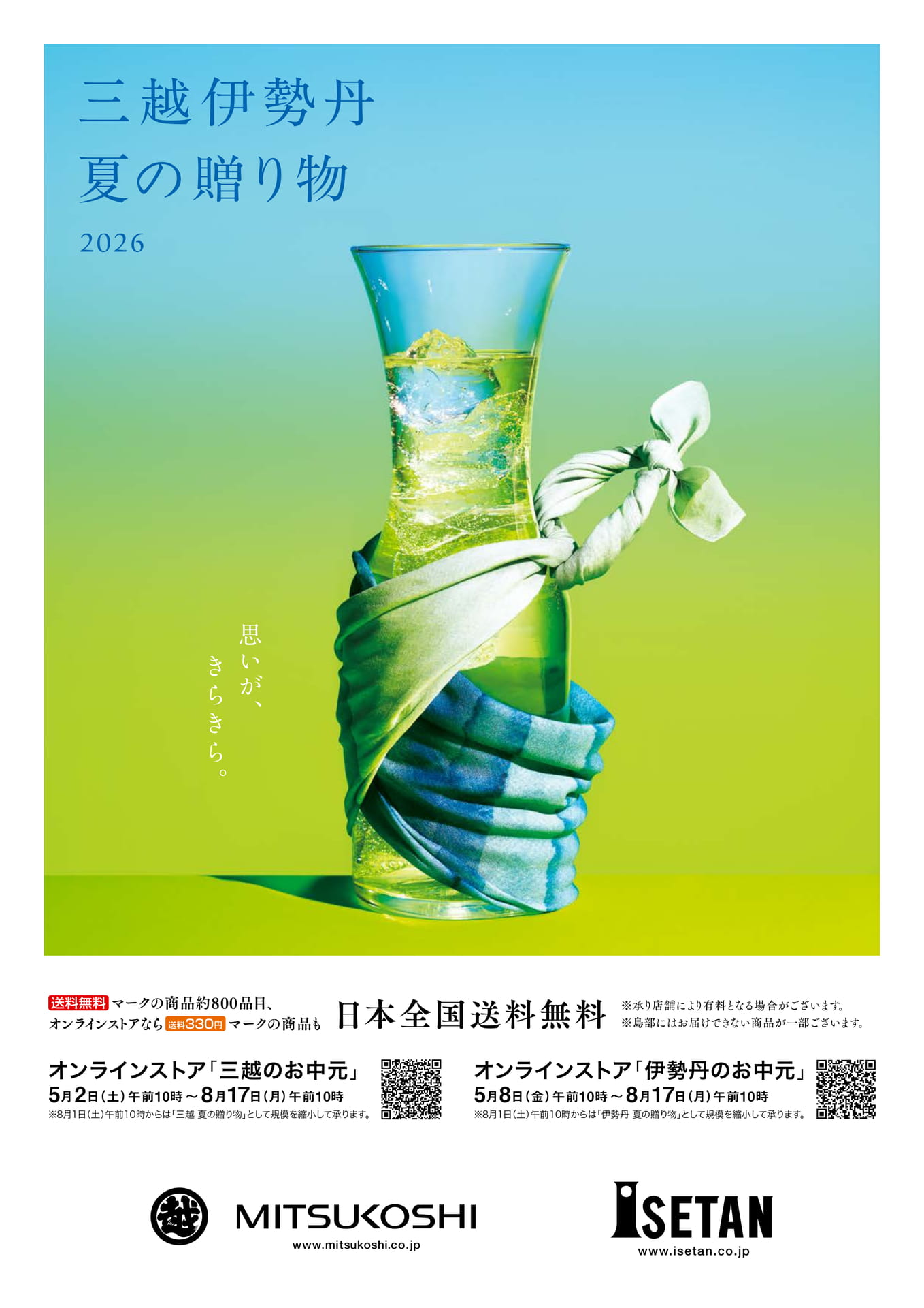 三越伊勢丹 夏の贈り物 2026 日本全国送料無料 | ebook5