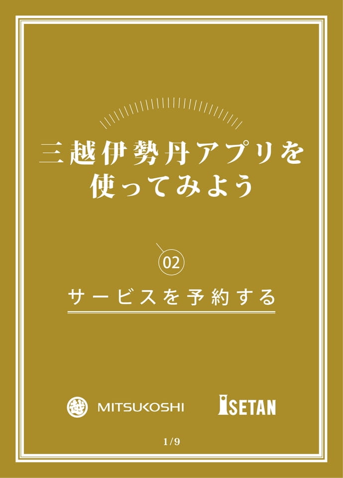 02_サービスを予約する（1ページ目）