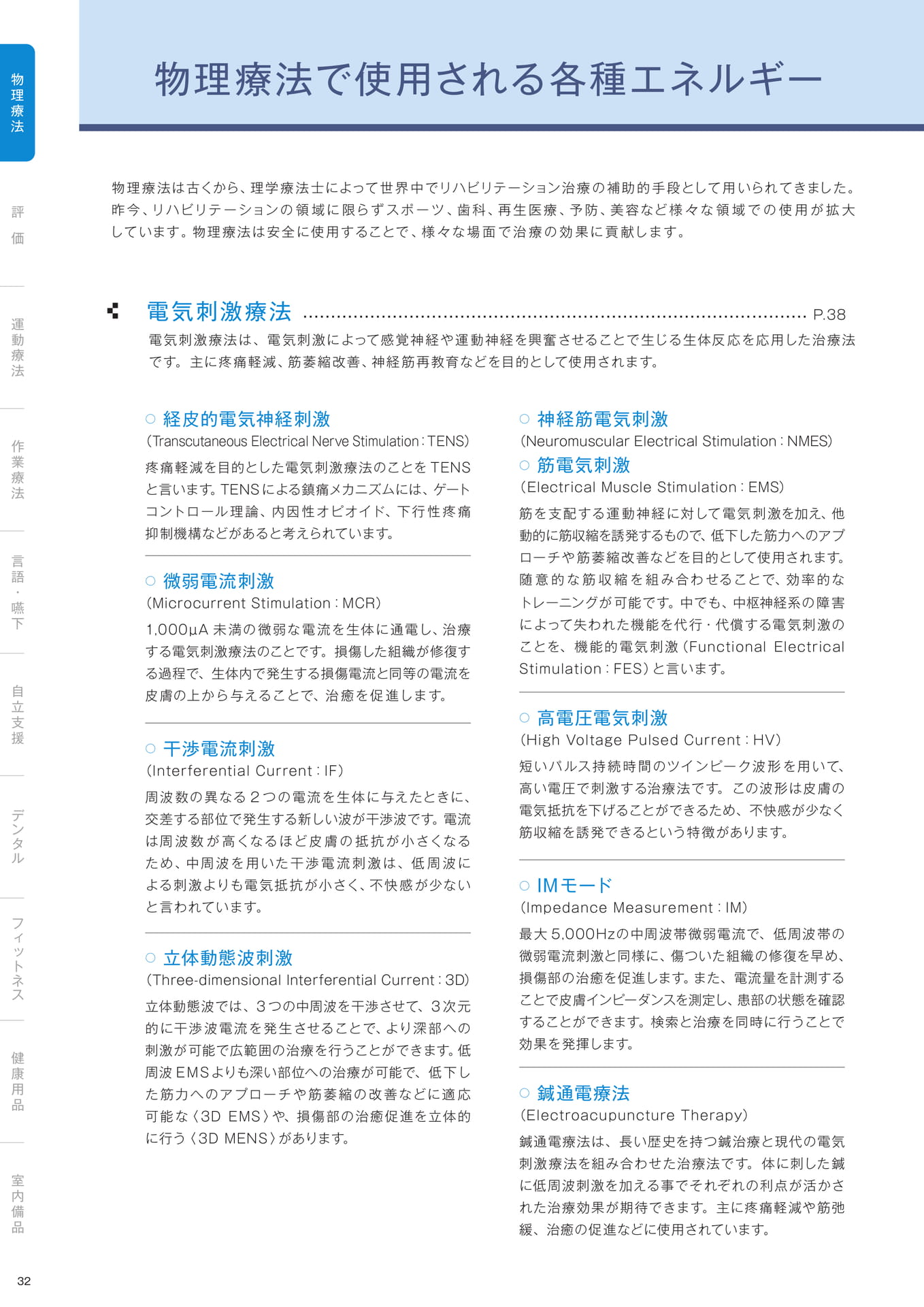［物理療法］物理療法で使用される各種エネルギー（34ページ目）