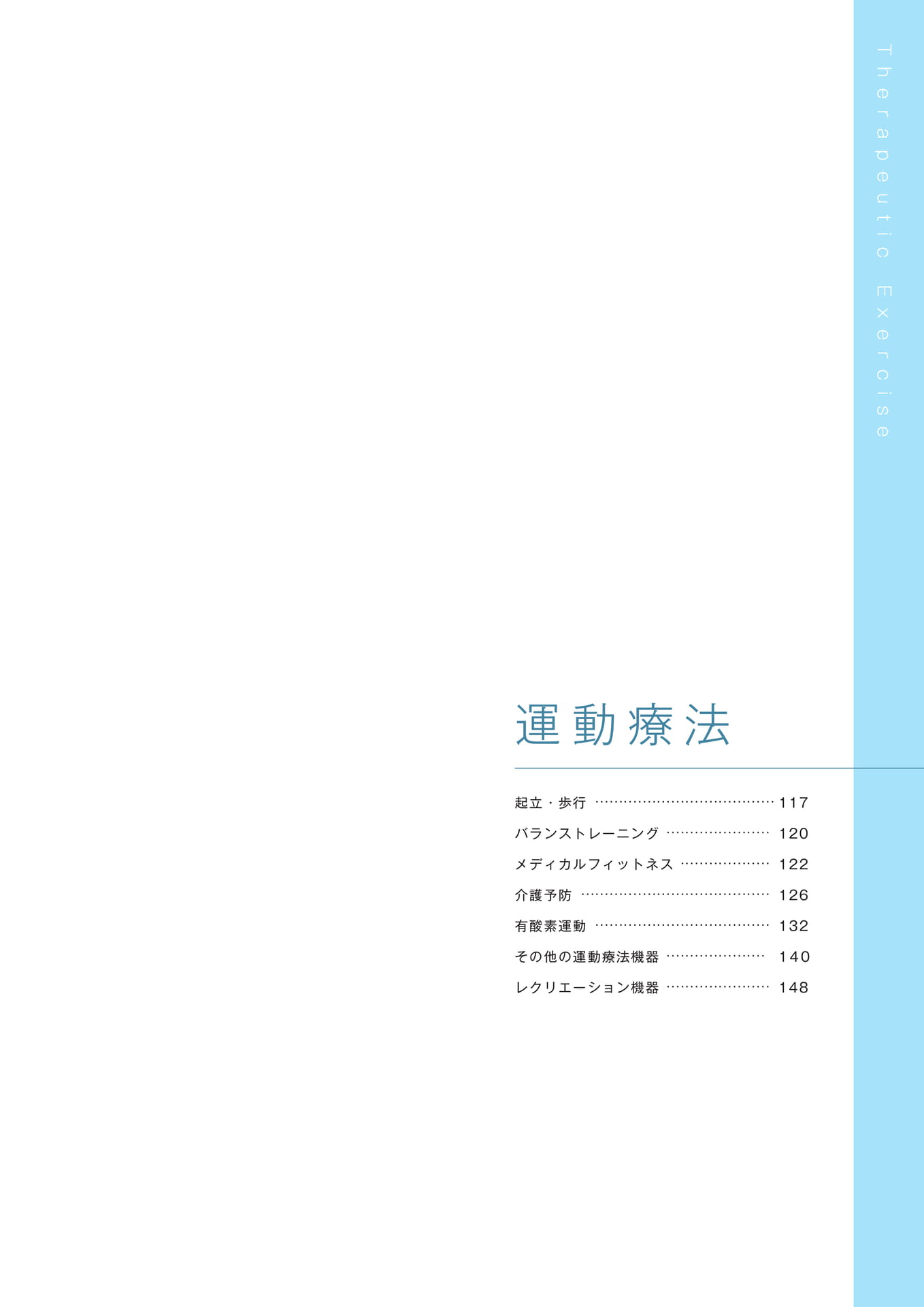 ［運動療法］（117ページ目）