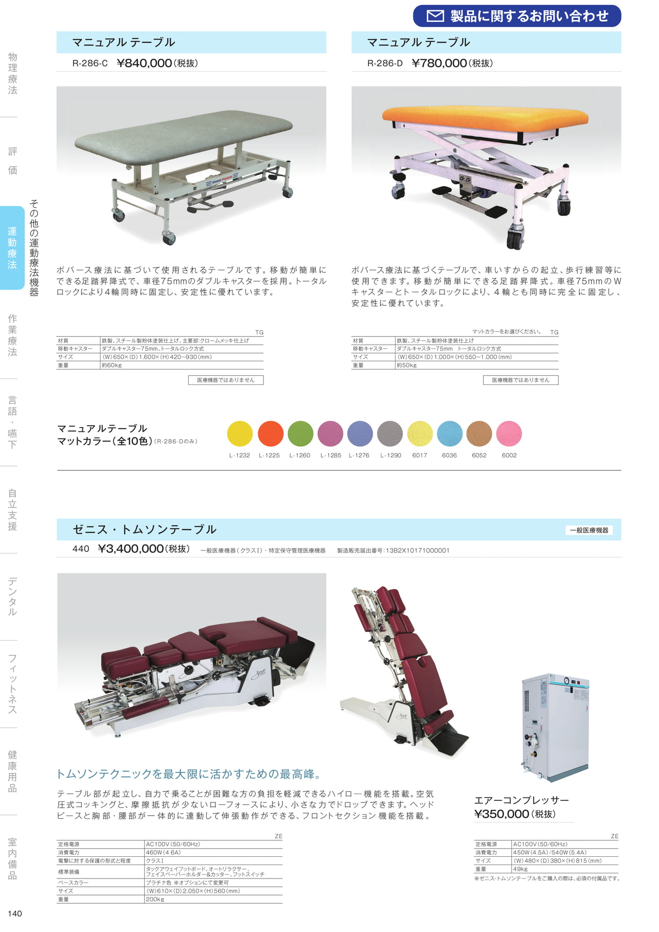 ［運動療法］その他の運動療法機器（142ページ目）