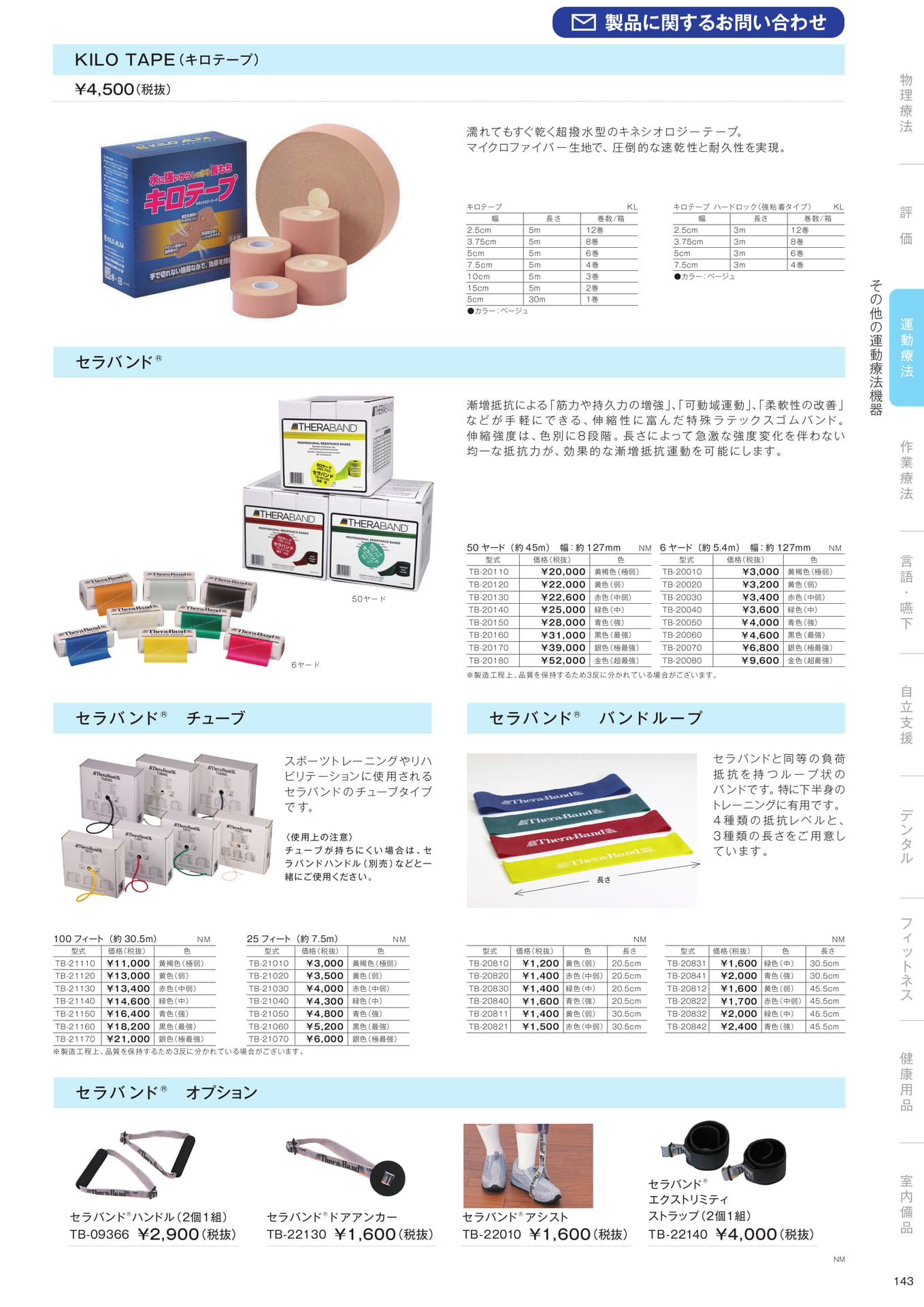 ［運動療法］その他の運動療法機器（145ページ目）