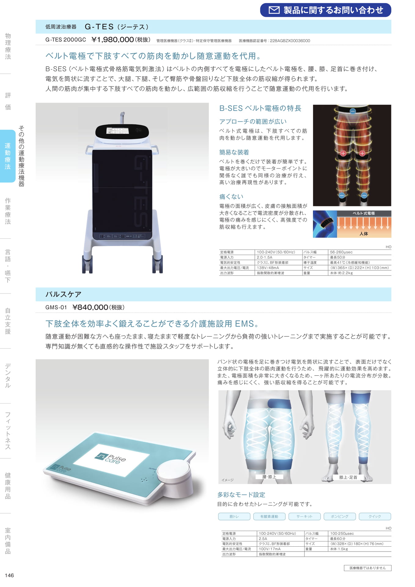 ［運動療法］その他の運動療法機器（148ページ目）