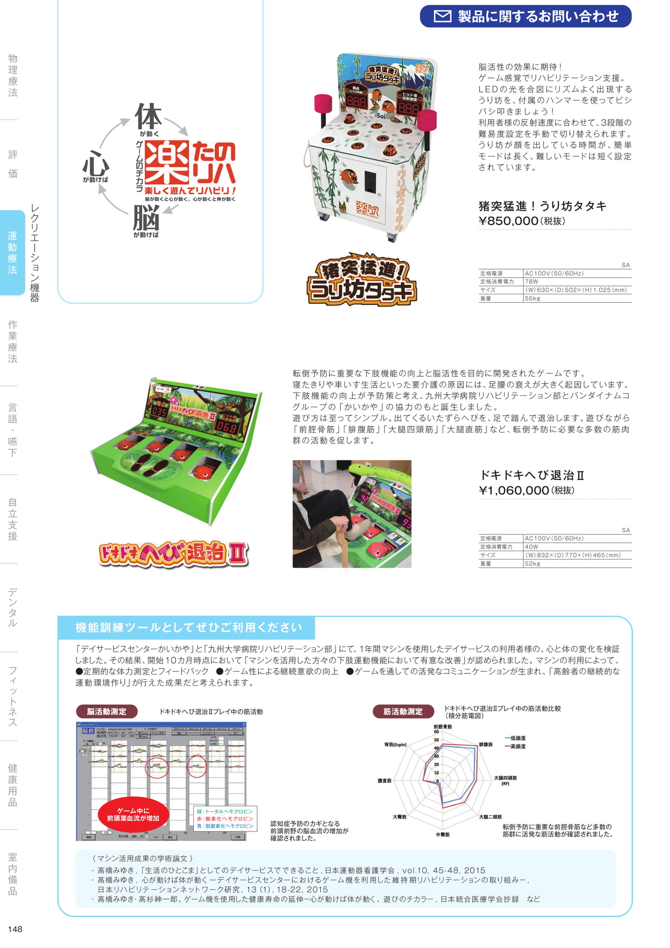 ［運動療法］レクリエーション機器（150ページ目）