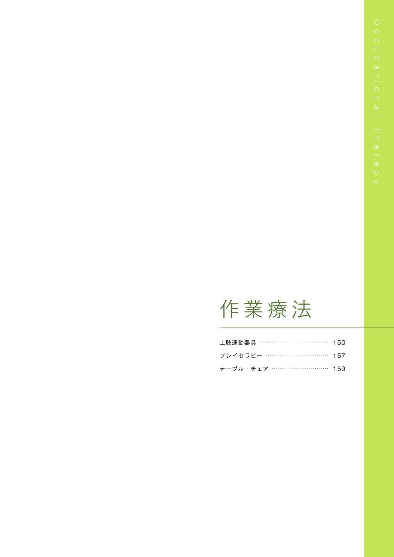 ［作業療法］（151ページ目）