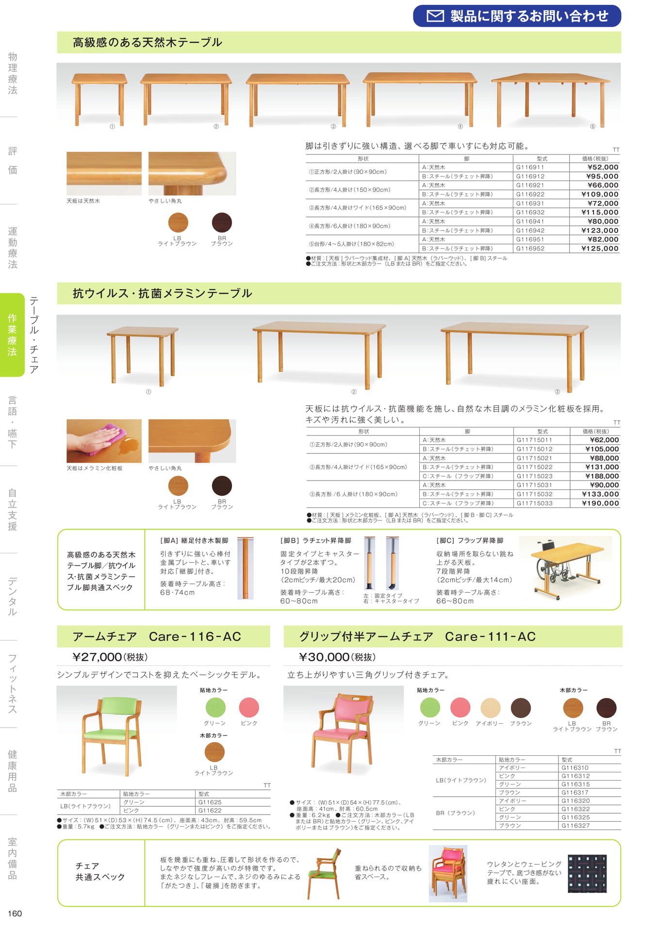 ［作業療法］テーブル・チェア（162ページ目）