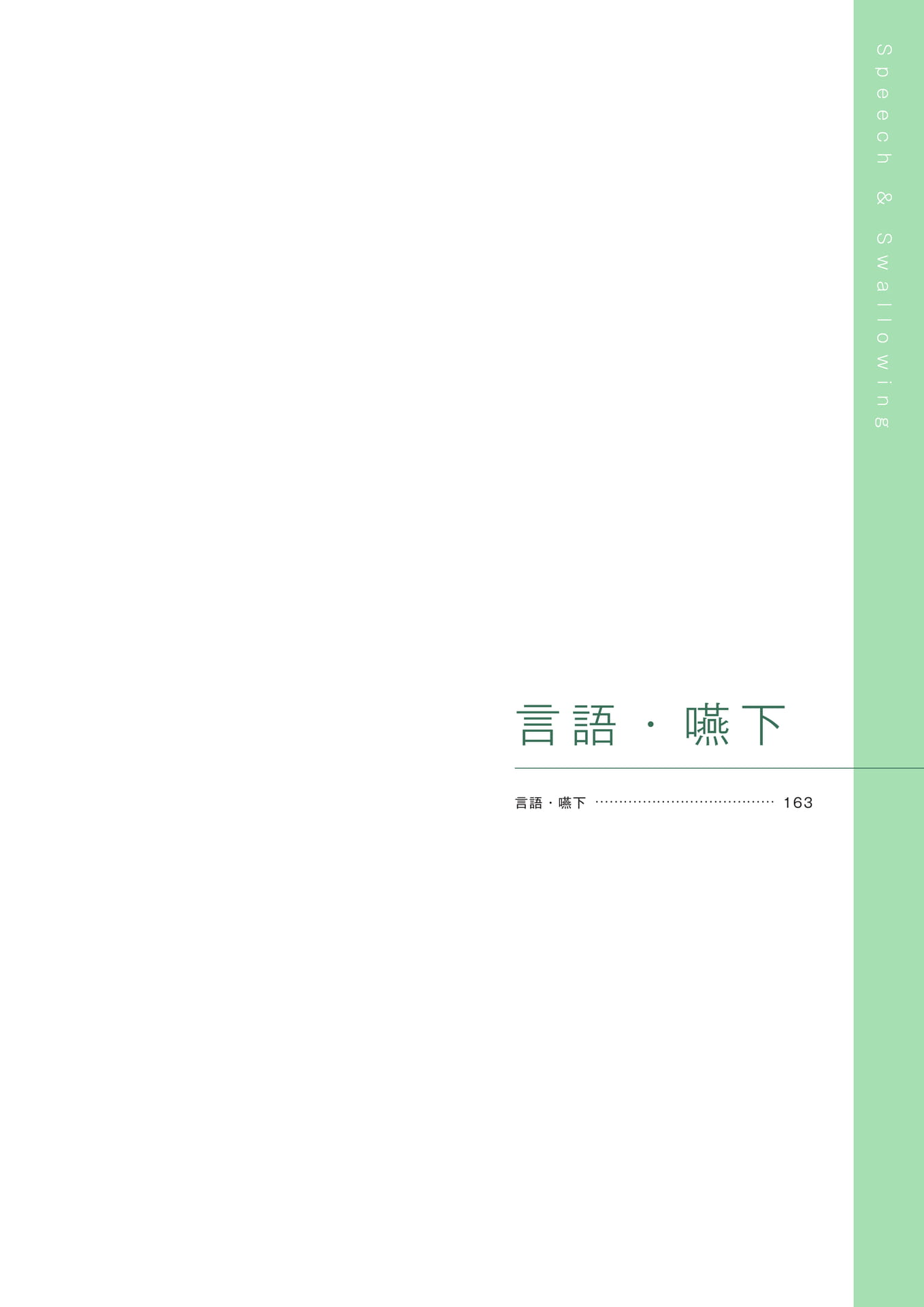 ［言語・嚥下］（163ページ目）
