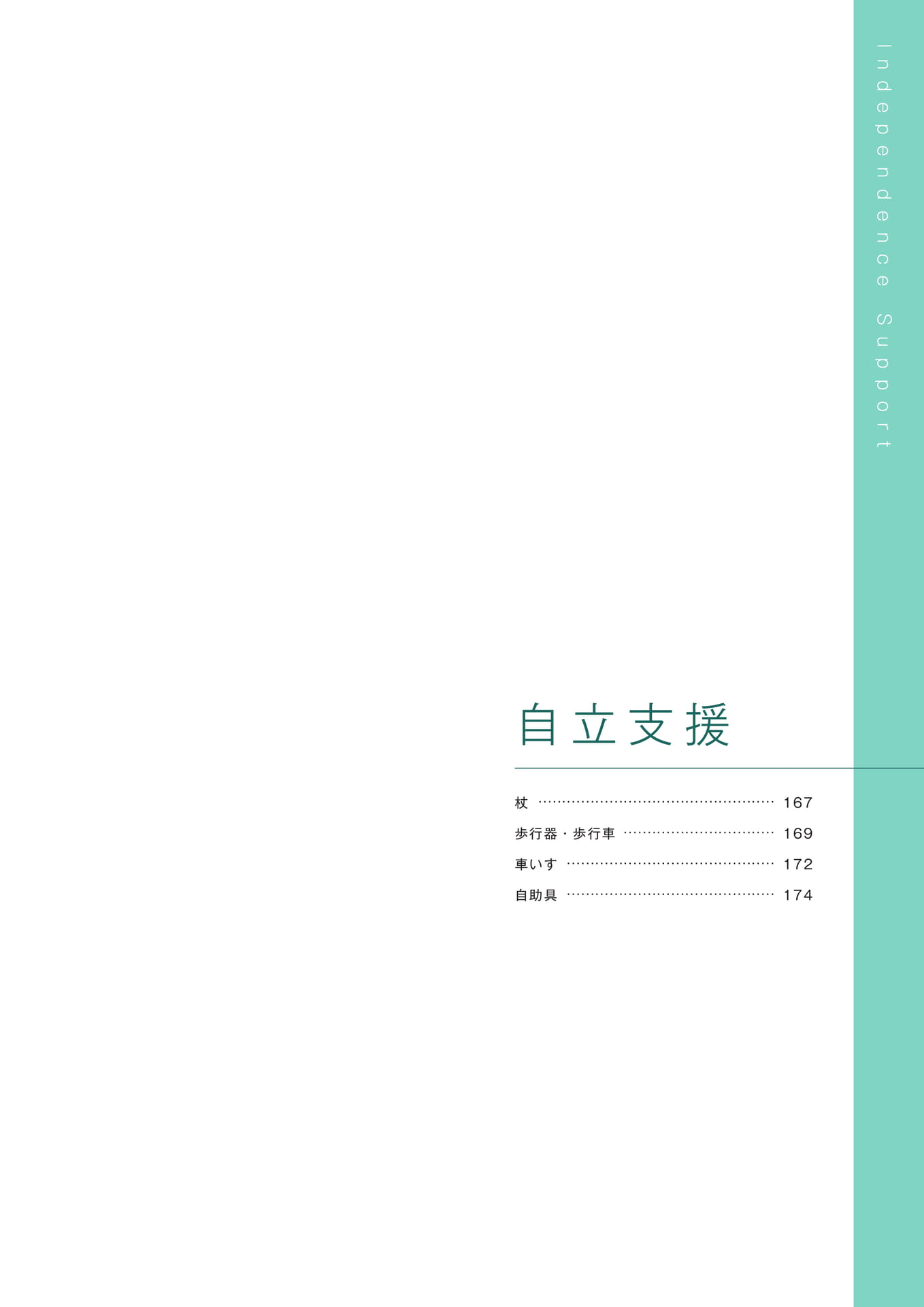 ［自立支援］（167ページ目）