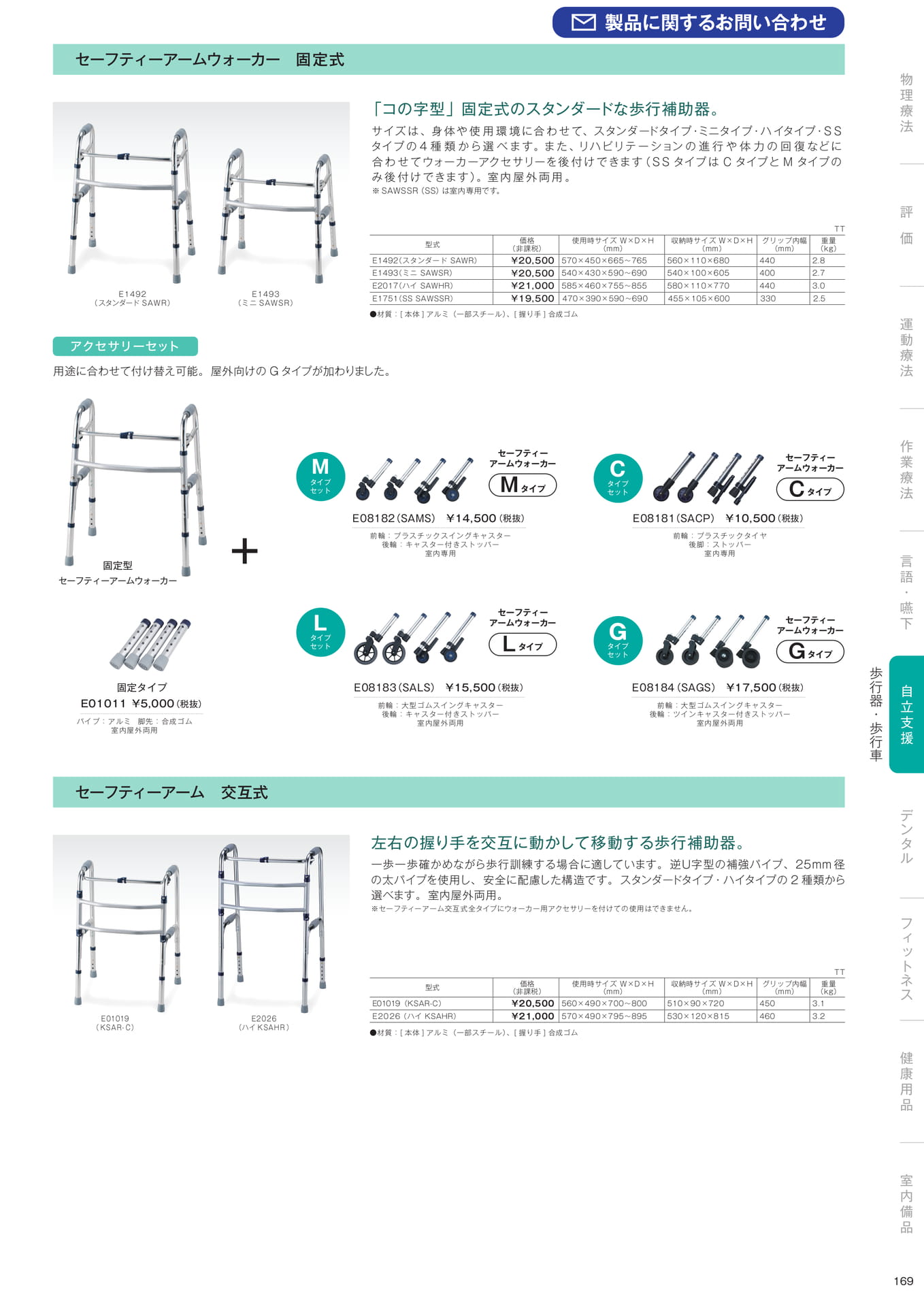 ［自立支援］歩行器・歩行車（171ページ目）