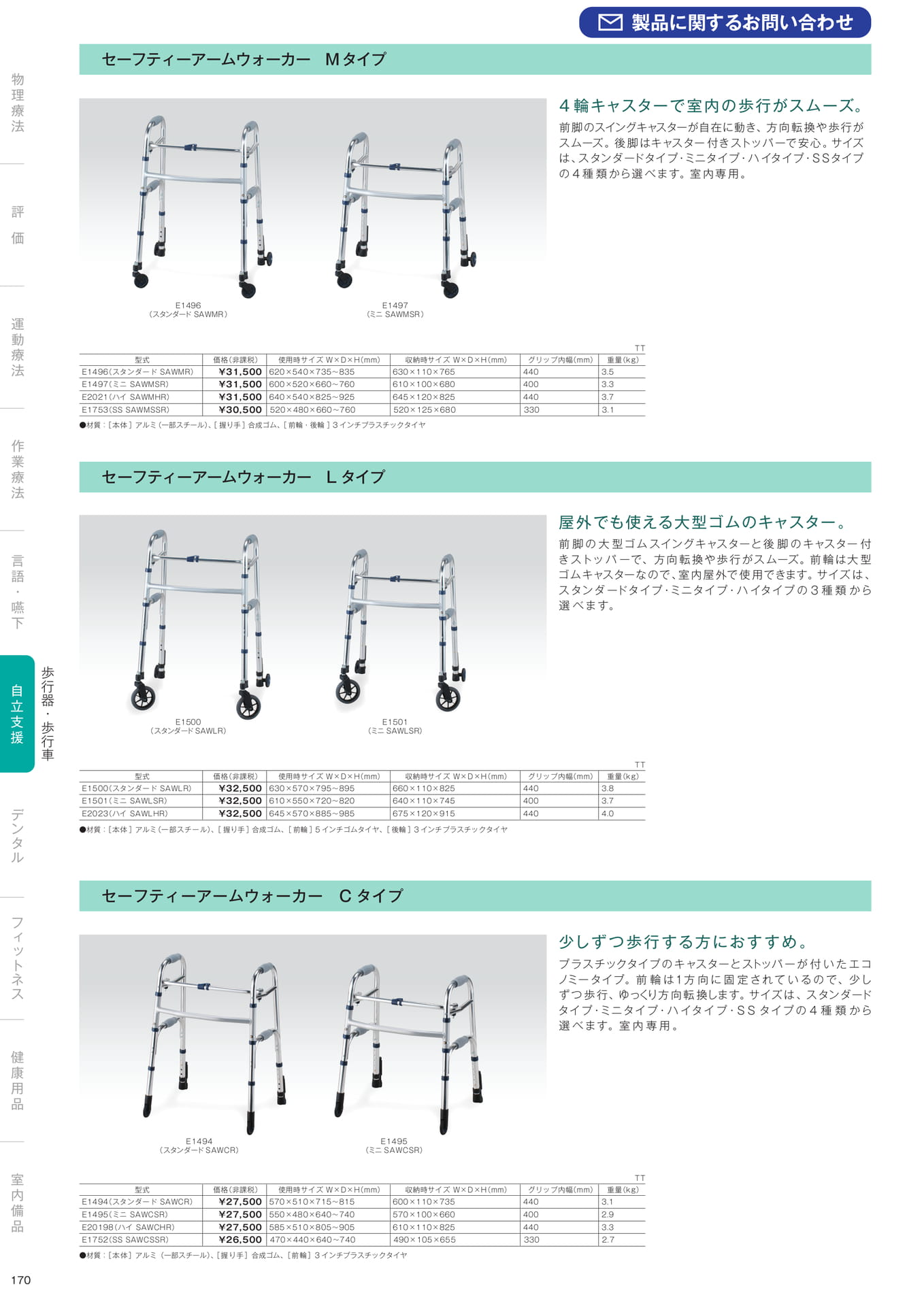 ［自立支援］歩行器・歩行車（172ページ目）