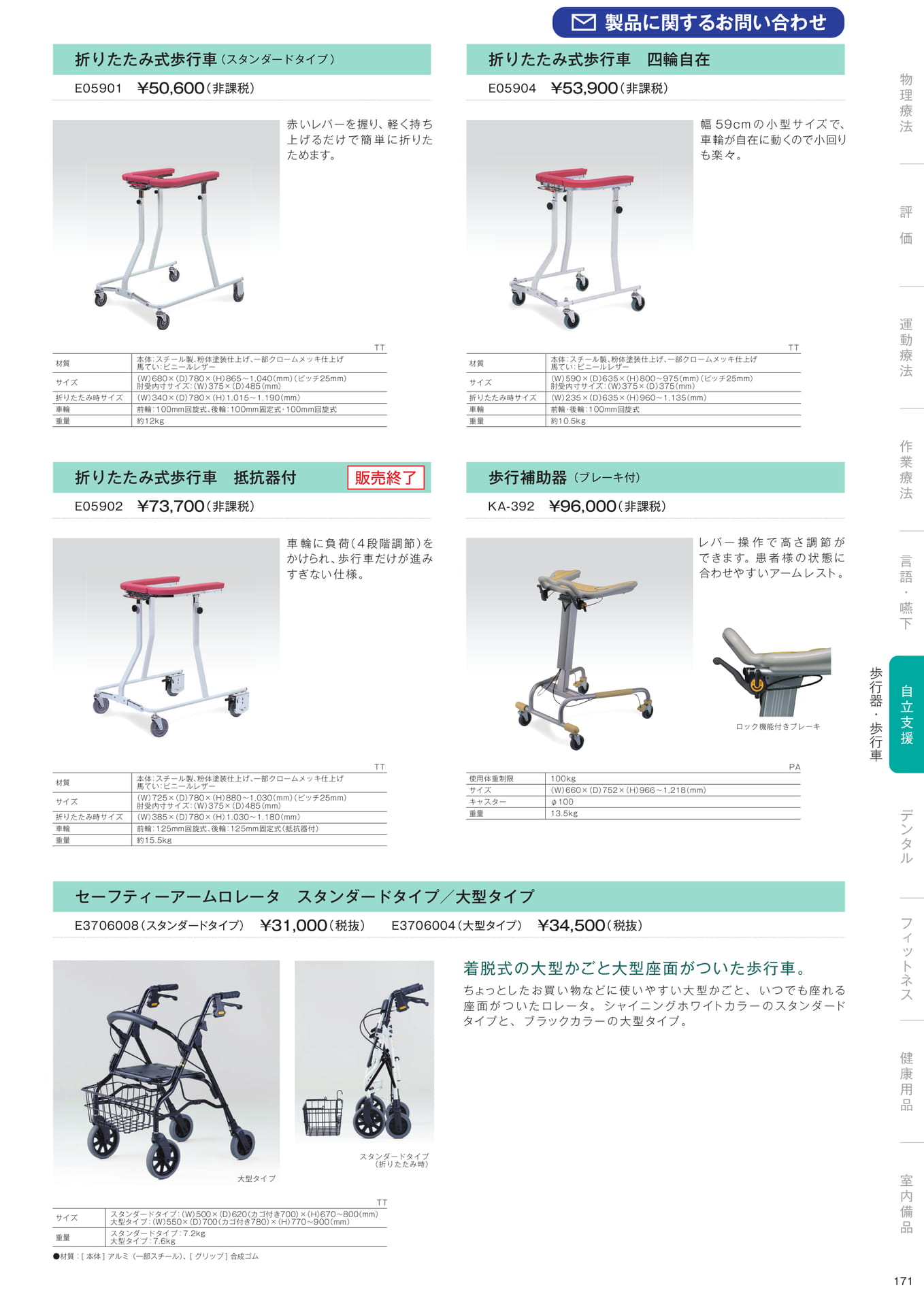 ［自立支援］歩行器・歩行車（173ページ目）
