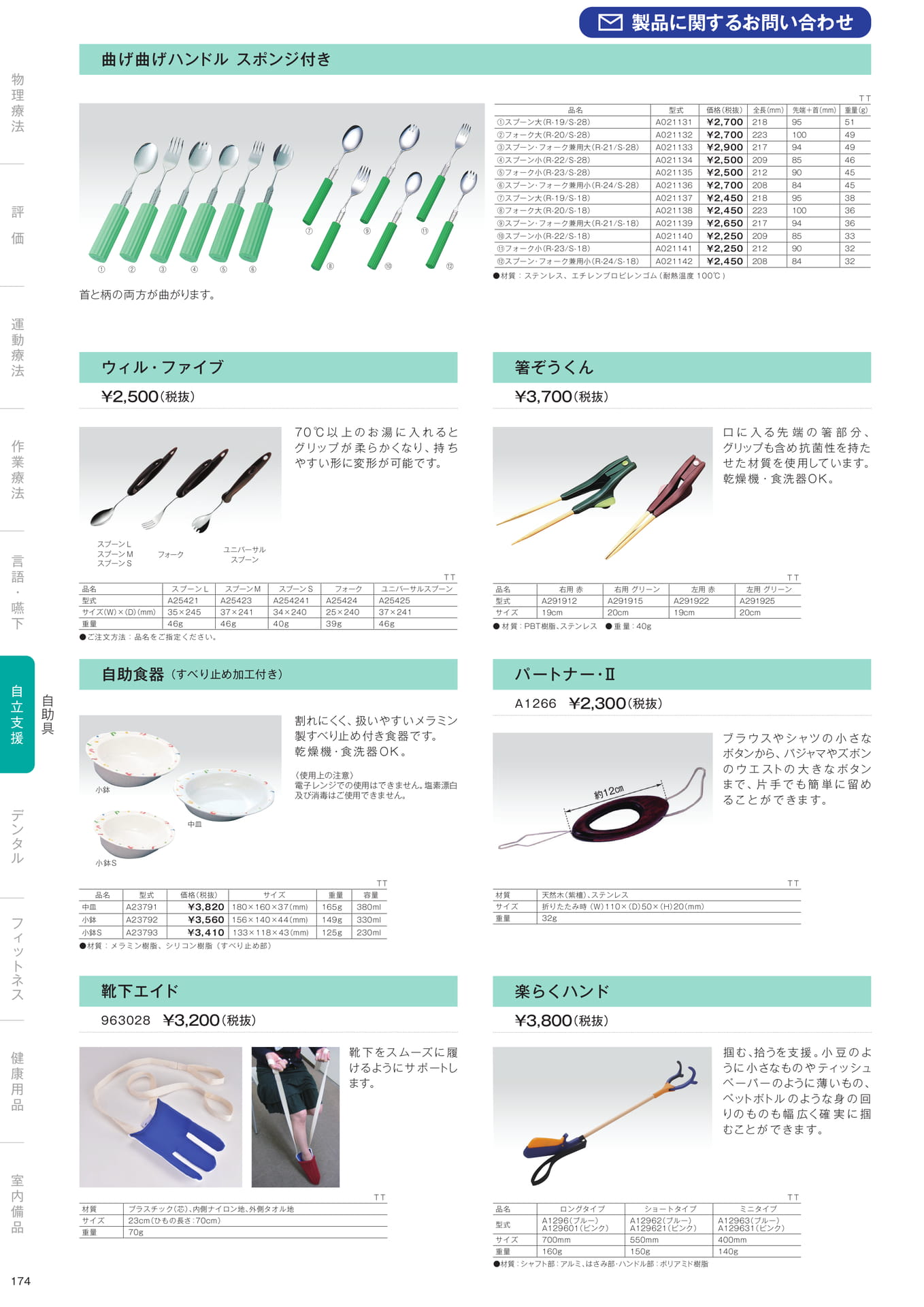 ［自立支援］自助具（176ページ目）