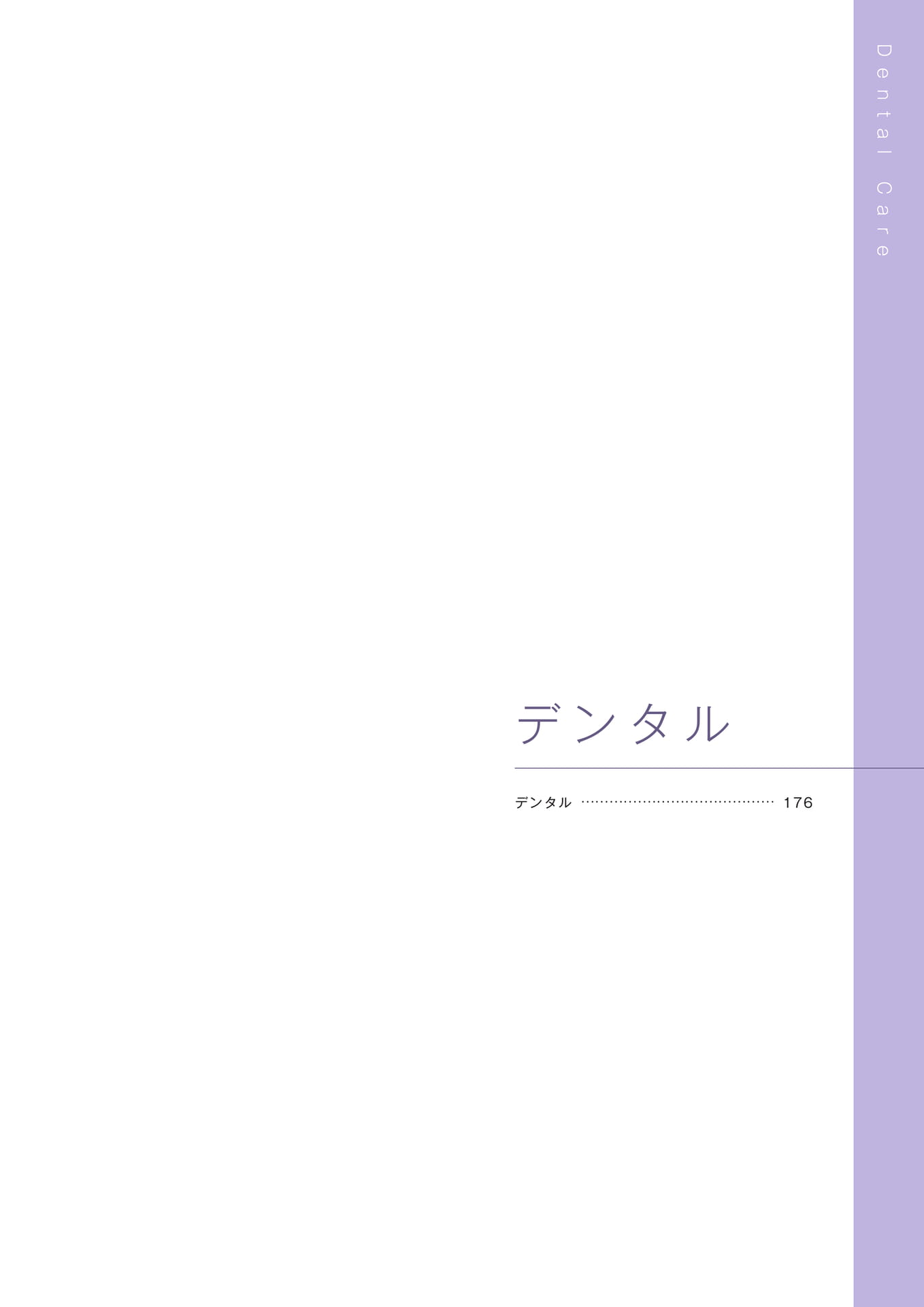 ［デンタル］（177ページ目）
