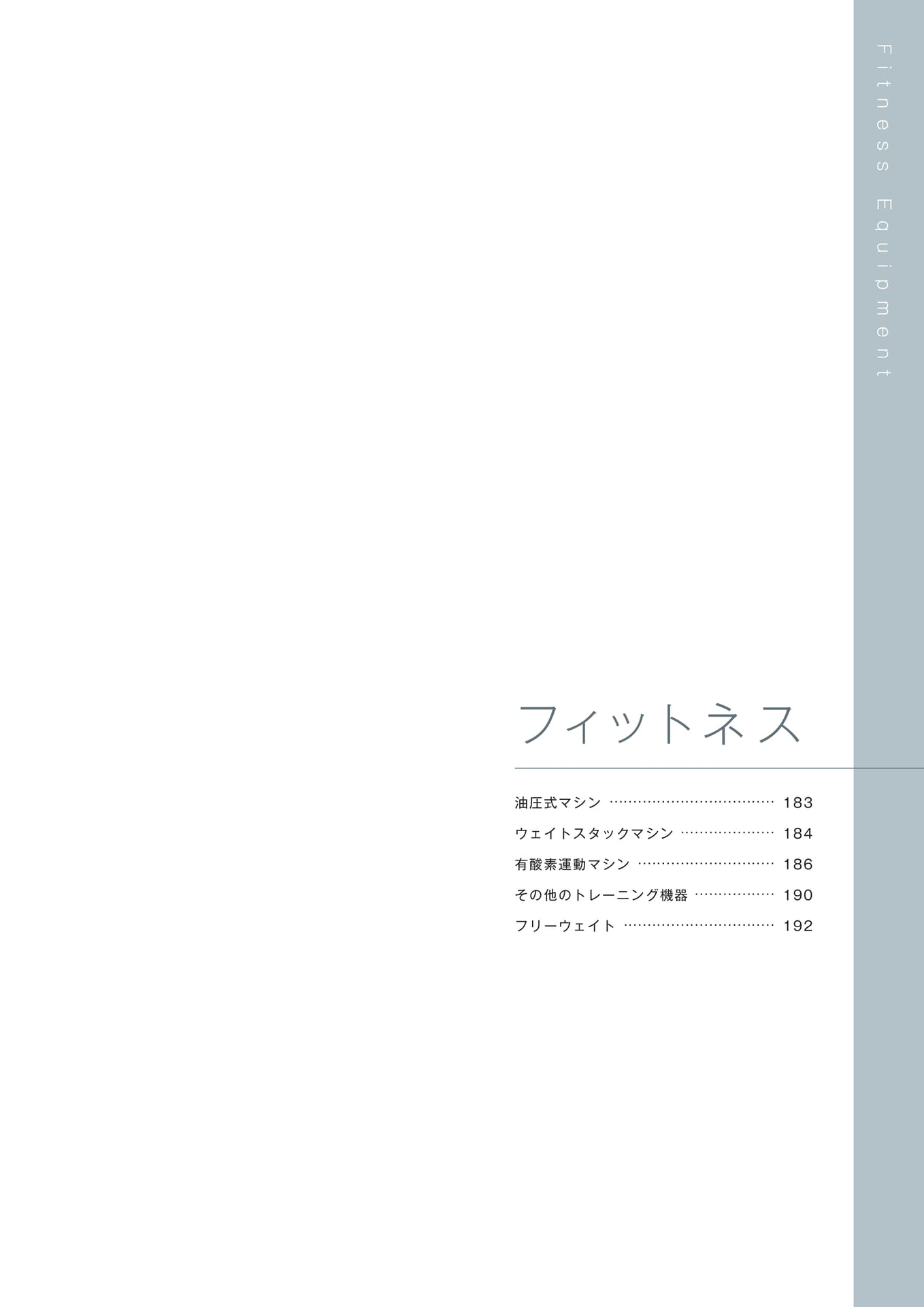 ［フィットネス］（183ページ目）