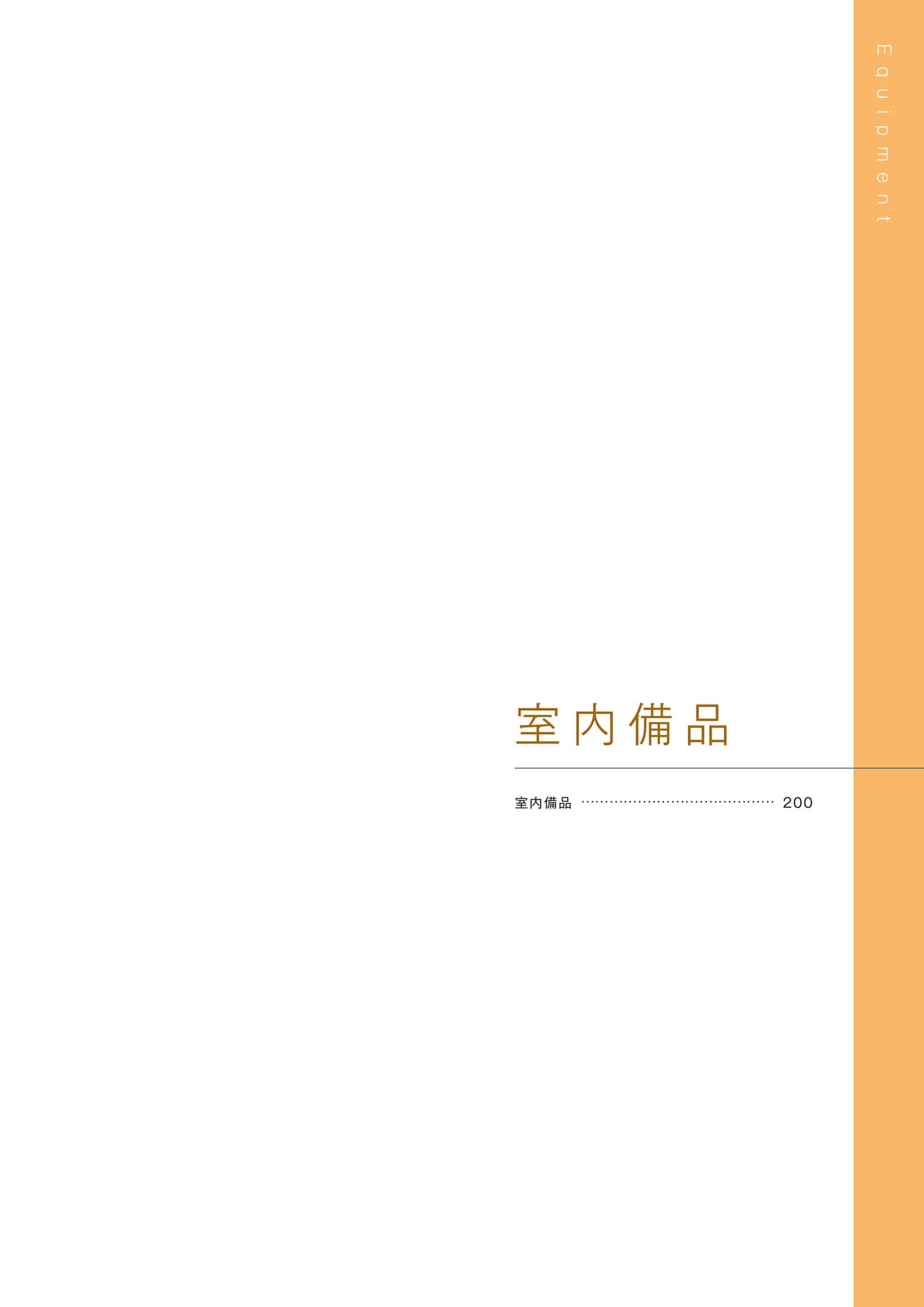 ［室内備品］（201ページ目）
