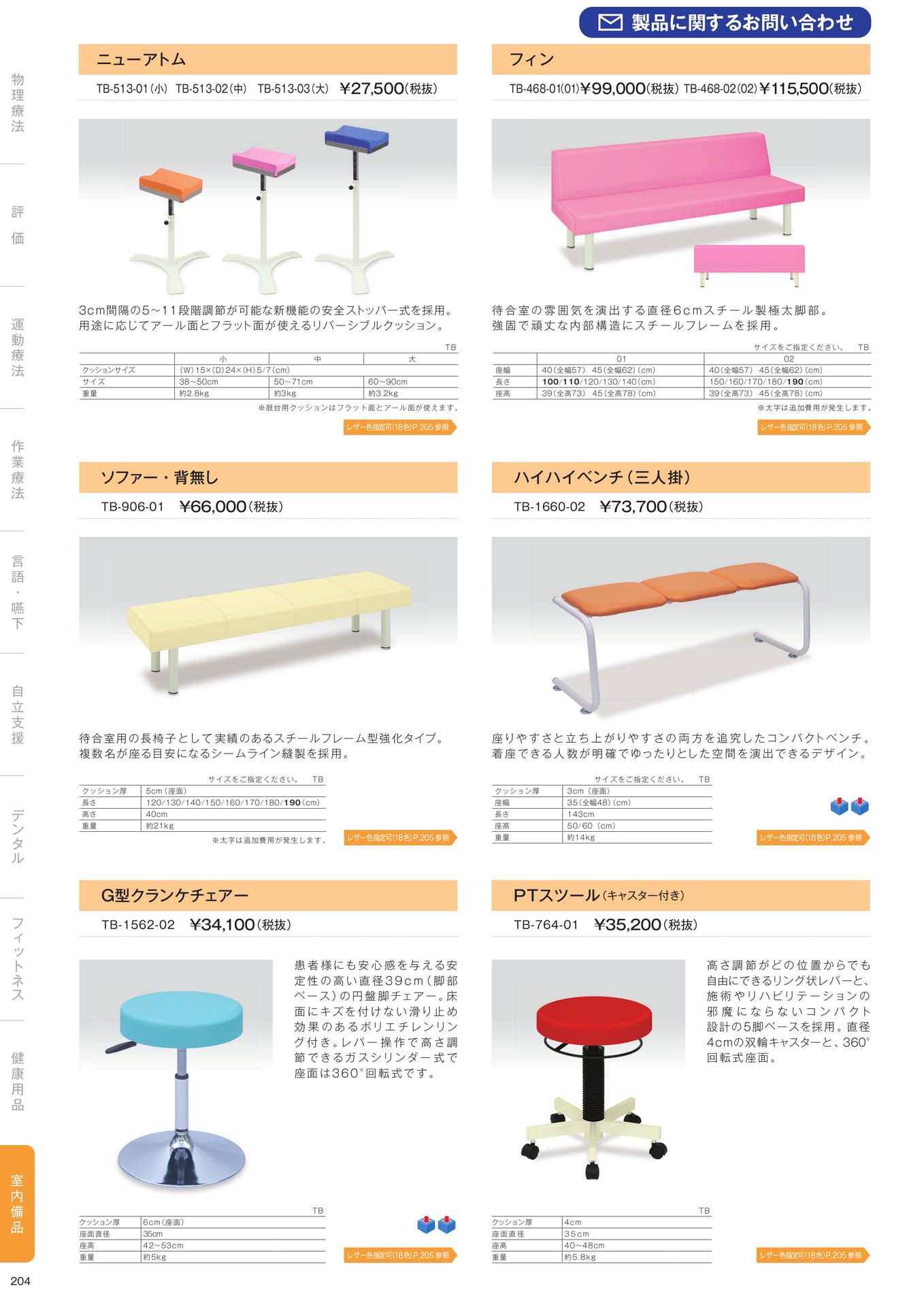 ［室内備品］（206ページ目）