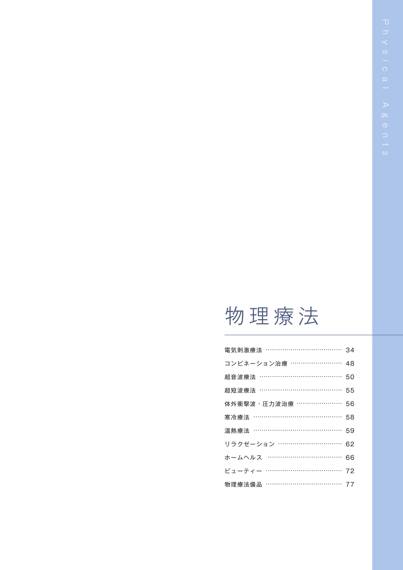 ［物理療法］（31ページ目）