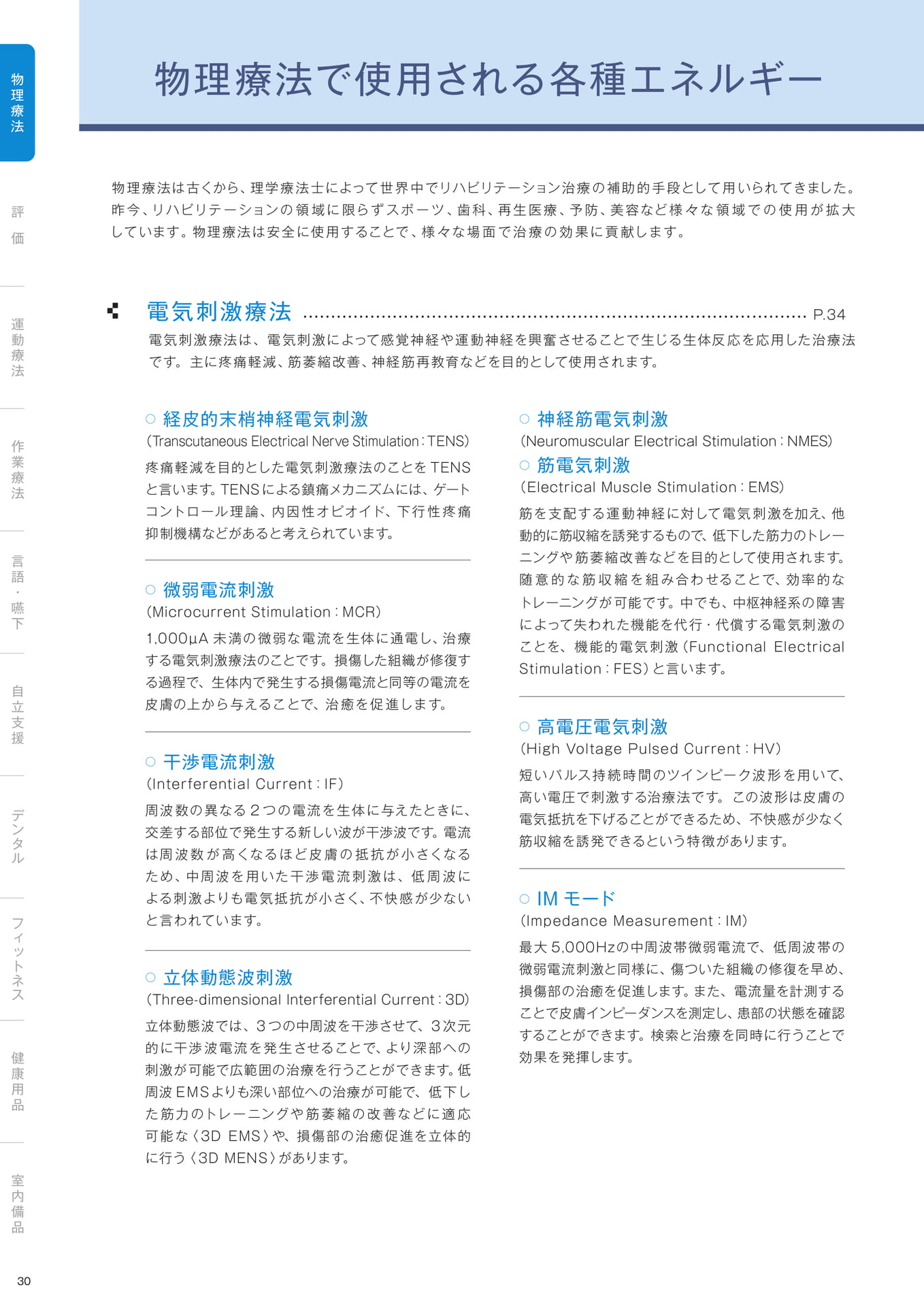 ［物理療法］物理療法で使用される各種エネルギー（32ページ目）