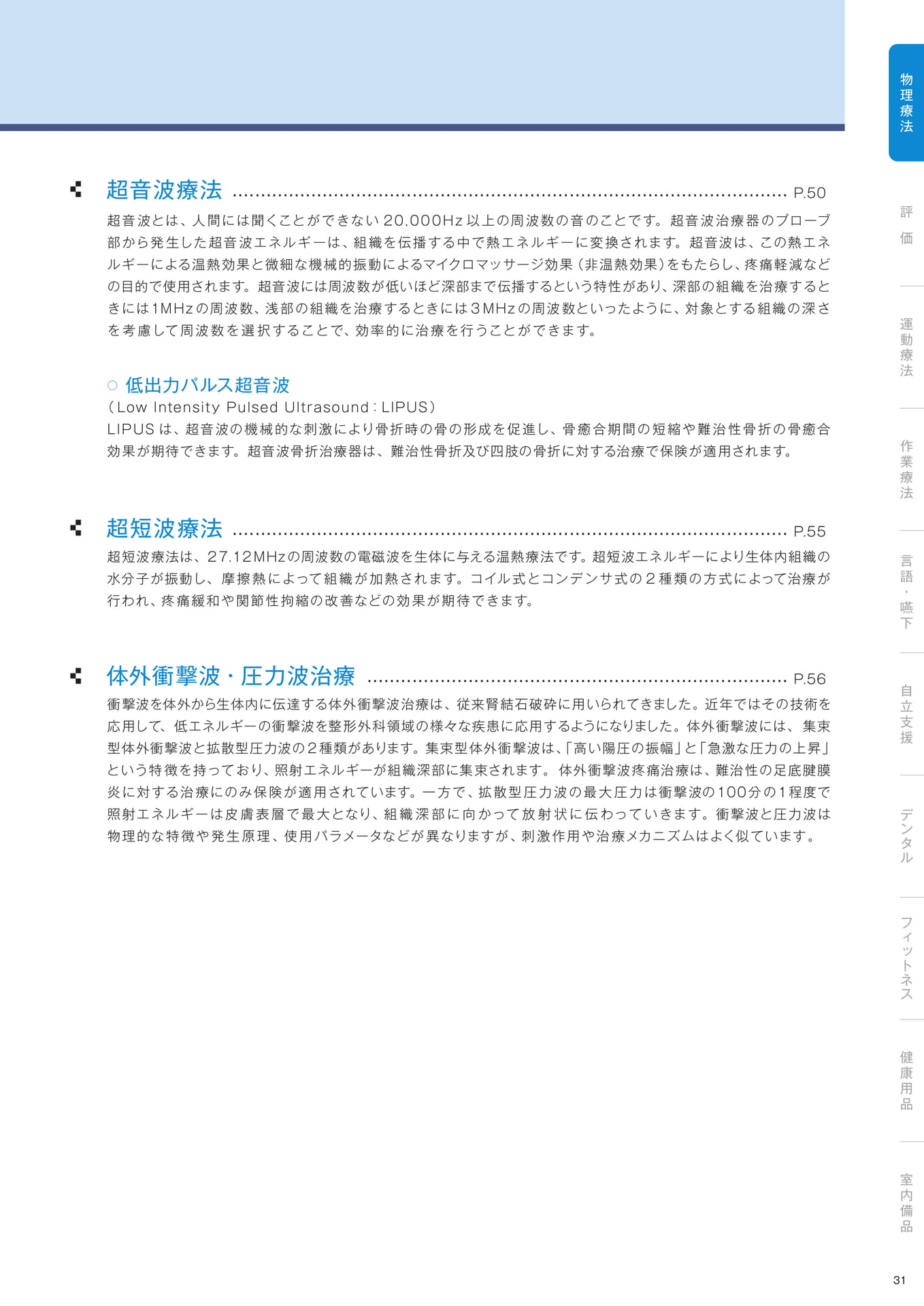 ［物理療法］物理療法で使用される各種エネルギー（33ページ目）