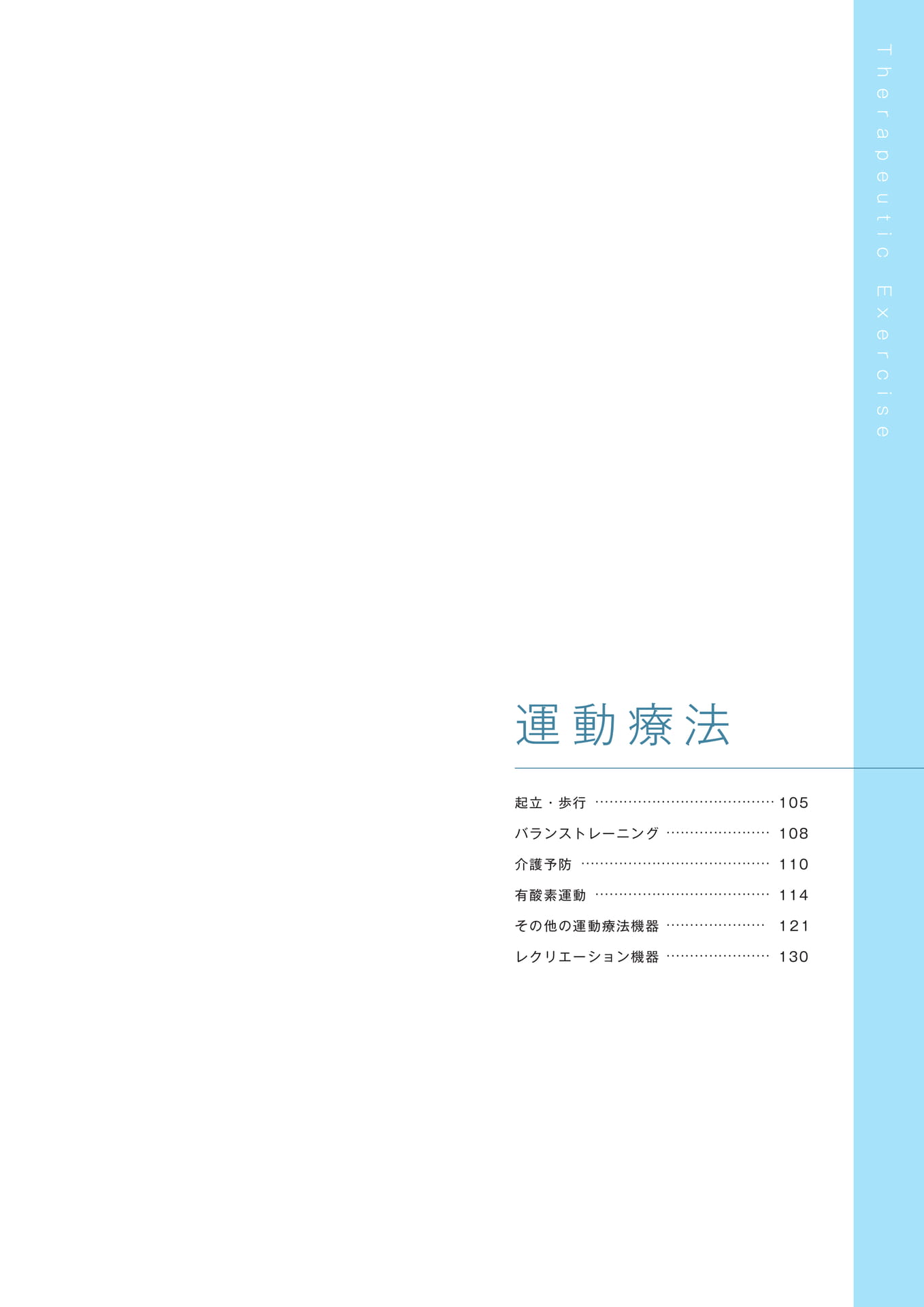 ［運動療法］（105ページ目）