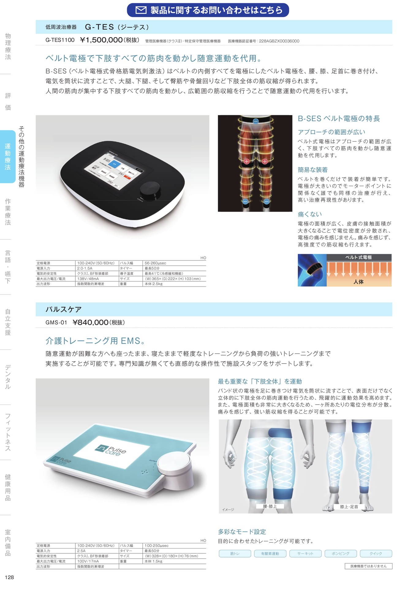 ［運動療法］その他の運動療法機器（130ページ目）