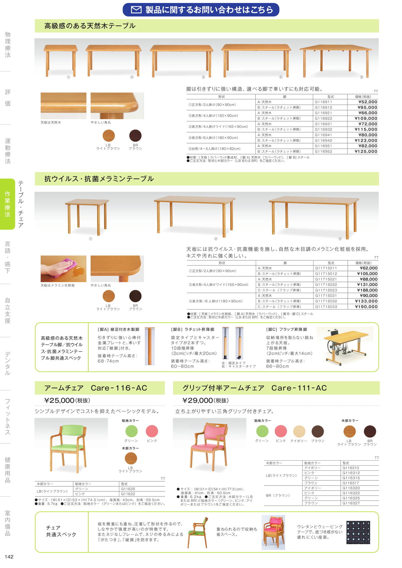 ［作業療法］テーブル・チェア（144ページ目）