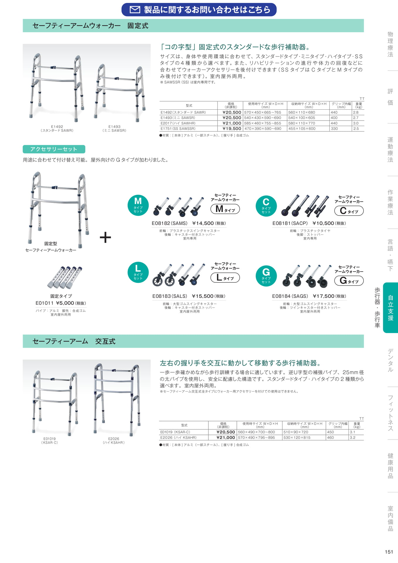［自立支援］歩行器・歩行車（153ページ目）
