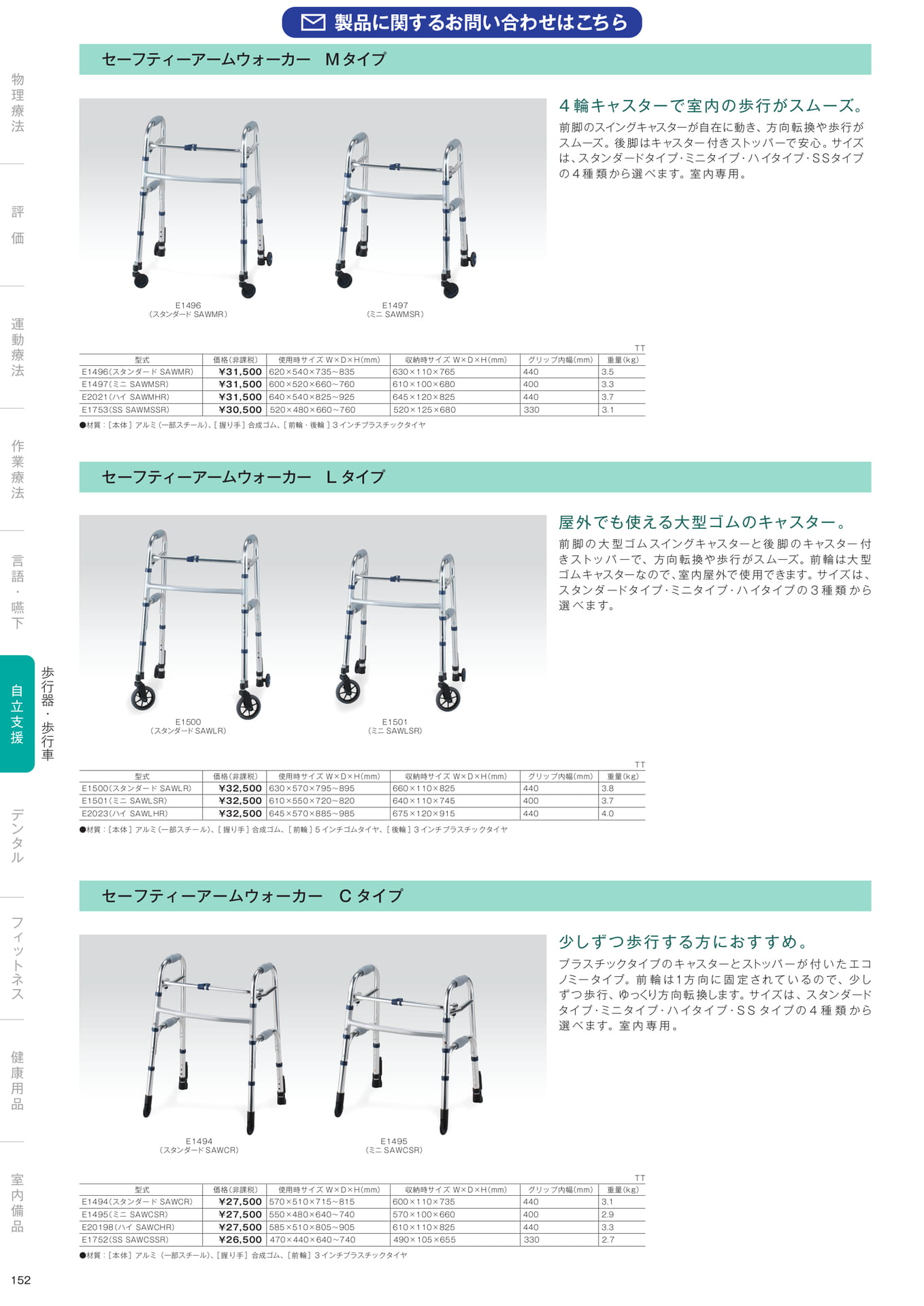 ［自立支援］歩行器・歩行車（154ページ目）
