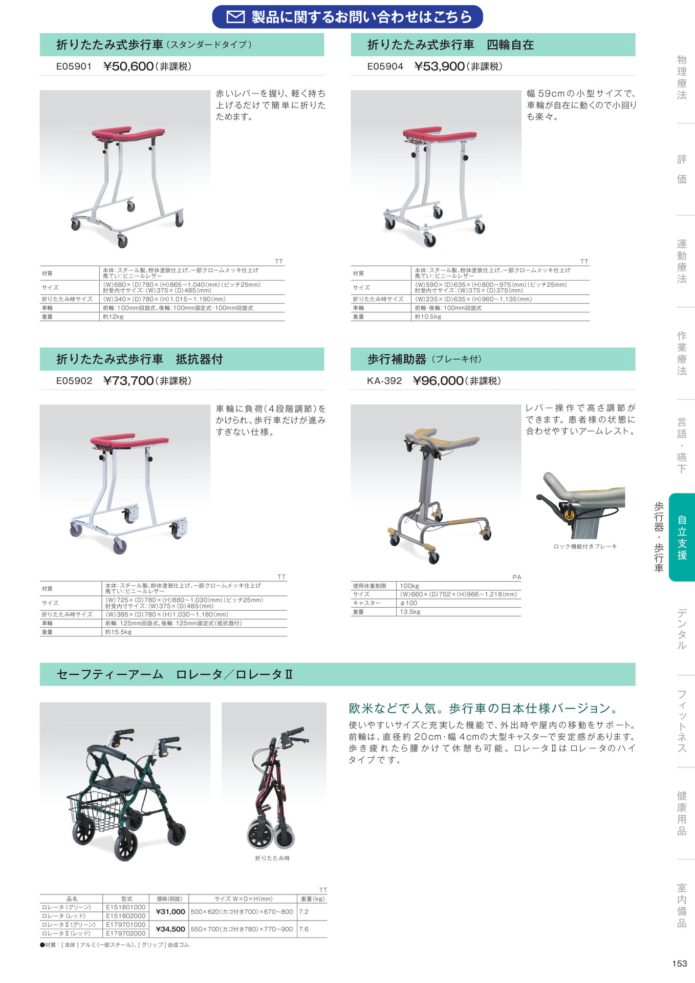 ［自立支援］歩行器・歩行車（155ページ目）