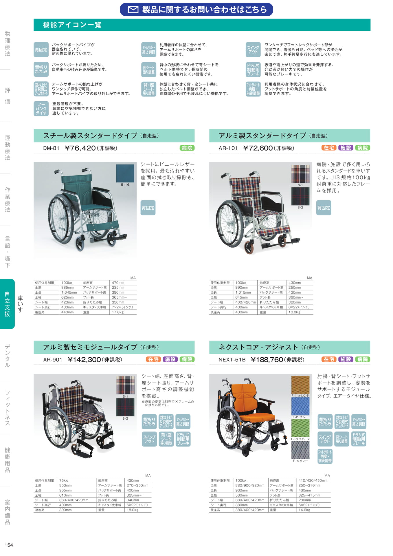 ［自立支援］車いす（156ページ目）