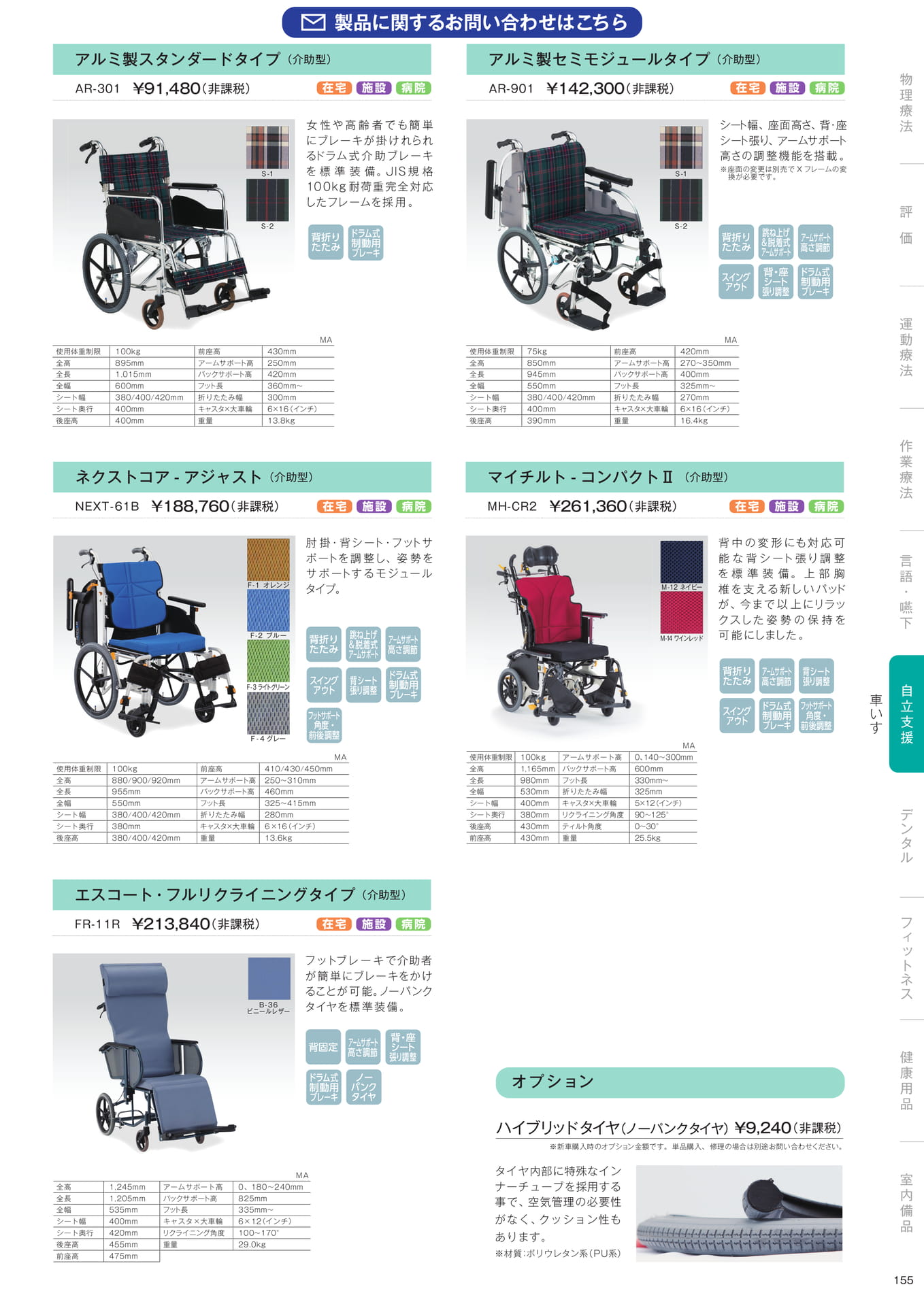 ［自立支援］車いす（157ページ目）