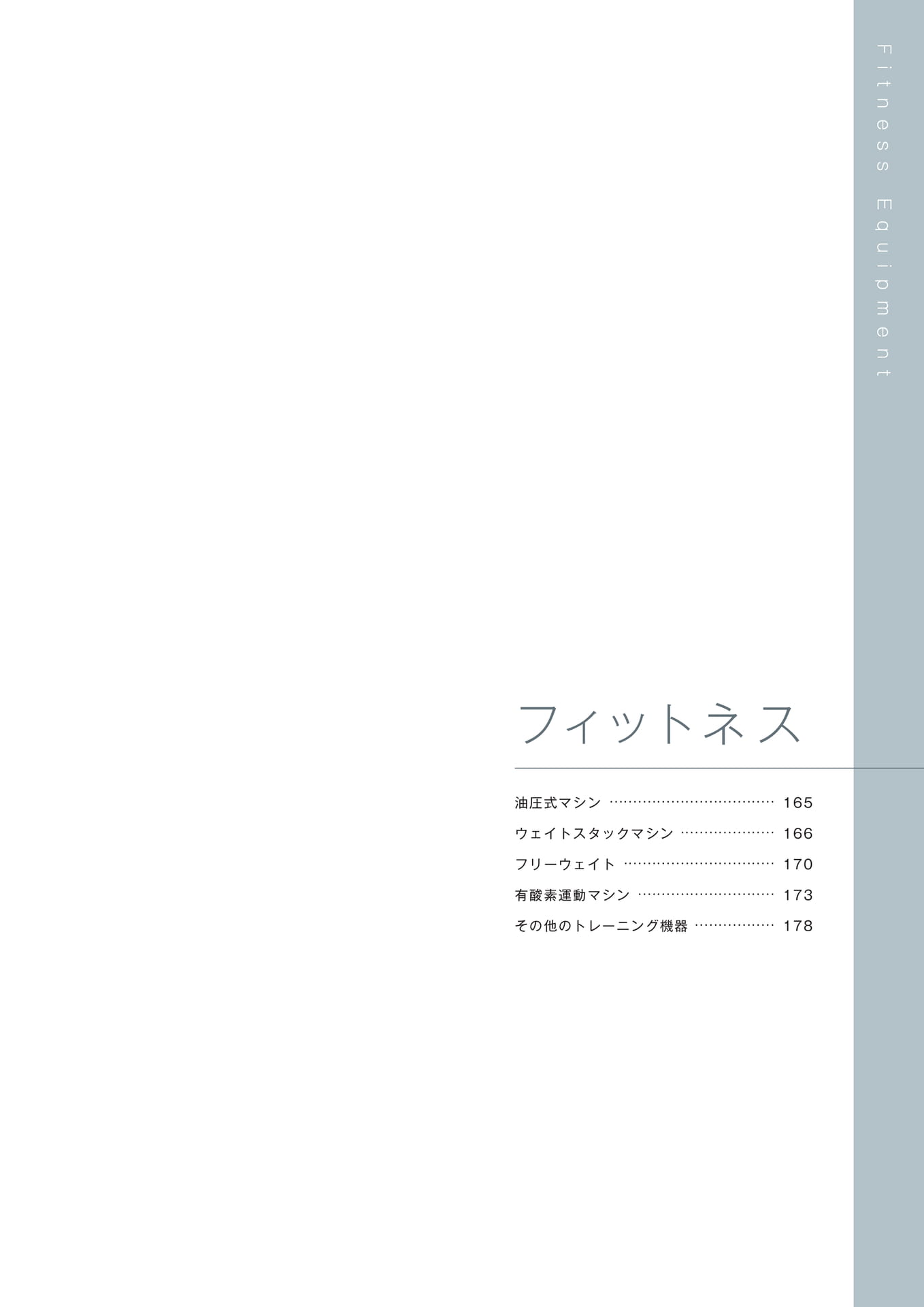 ［フィットネス］（165ページ目）