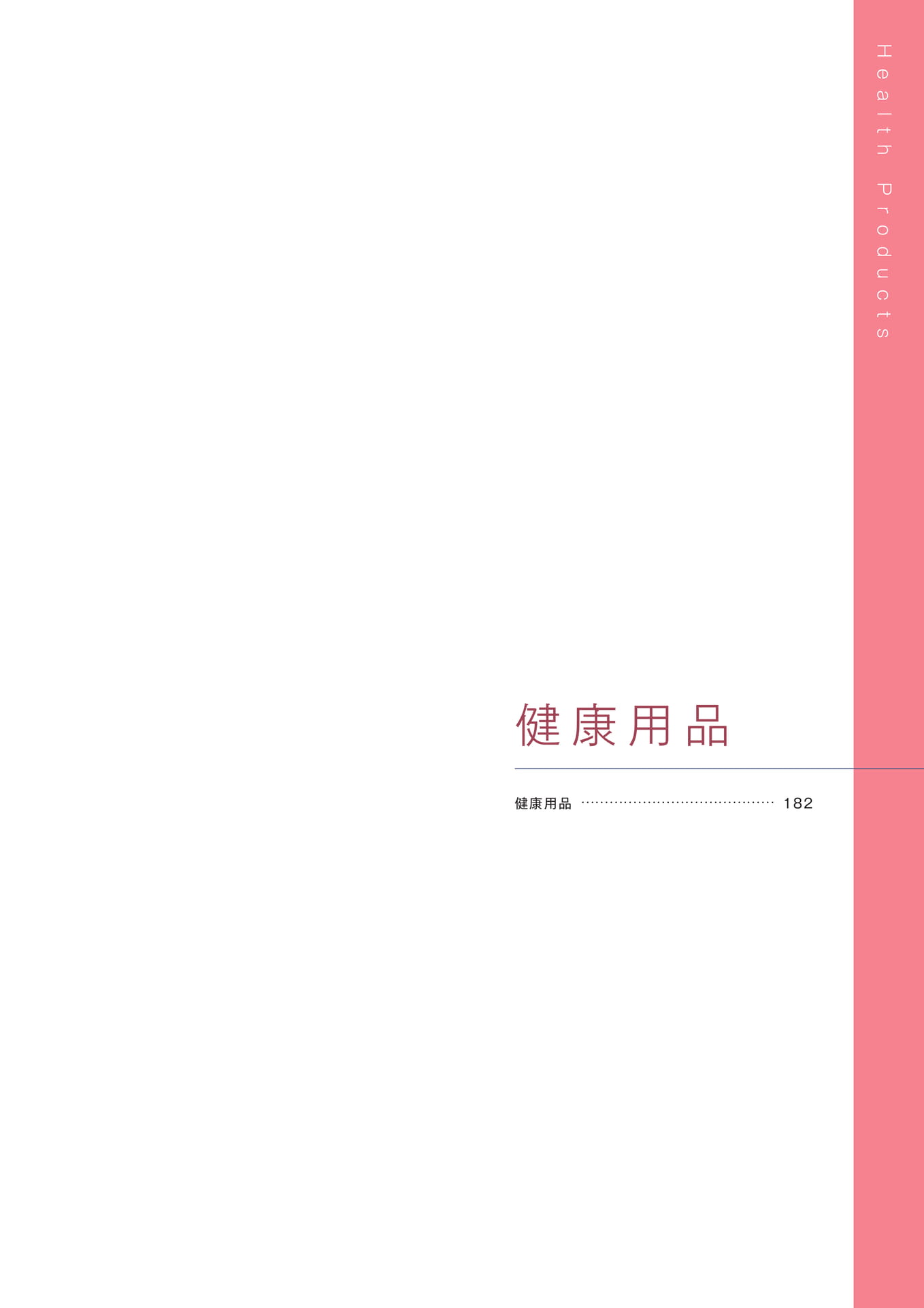［健康用品］（183ページ目）