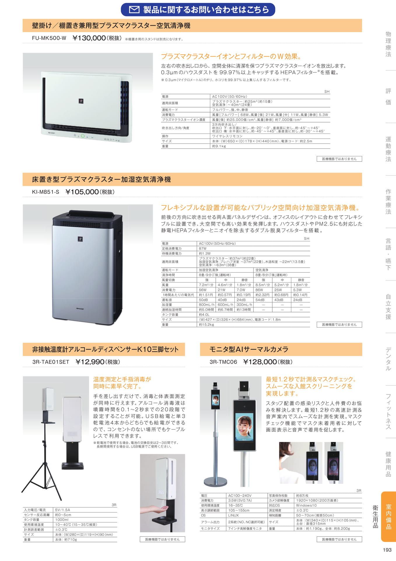 ［室内備品］衛生用品（195ページ目）