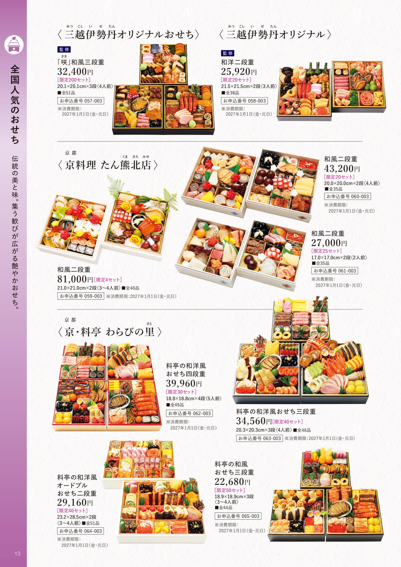 全国人気のおせち(14ページ目)