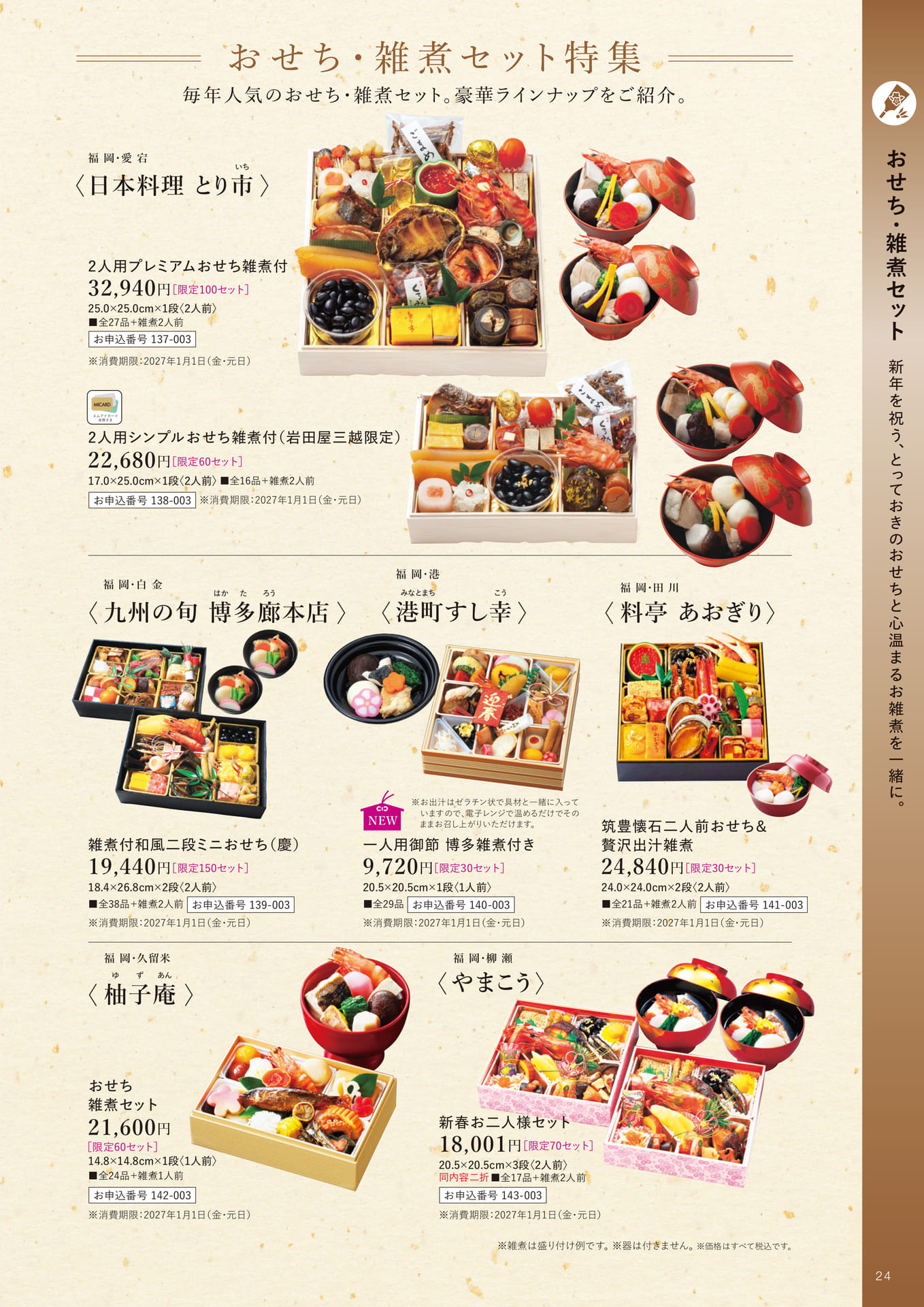 おせち・雑煮セット(25ページ目)
