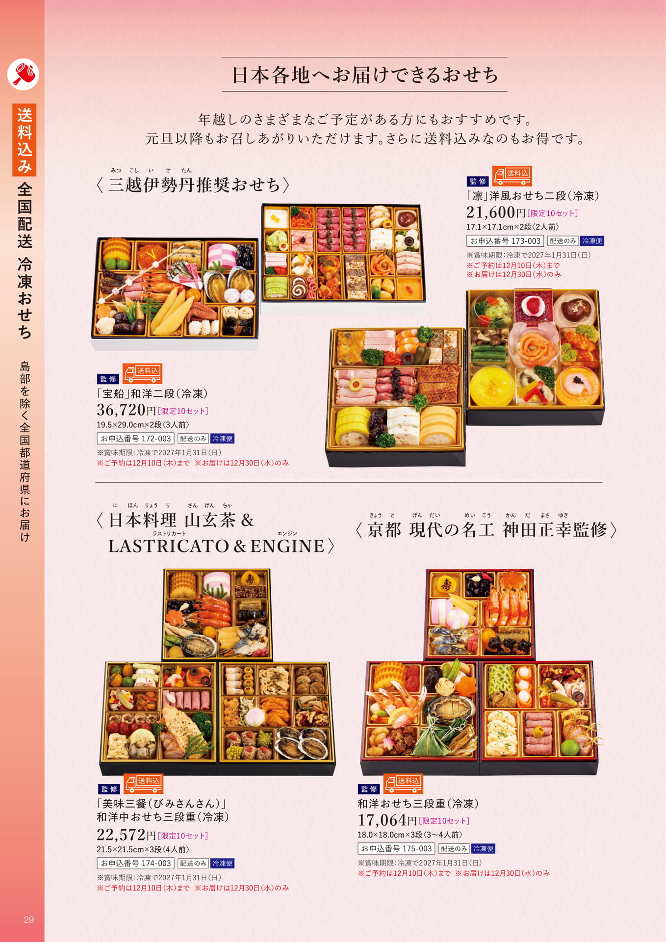 送料込み全国配送冷凍おせち(30ページ目)