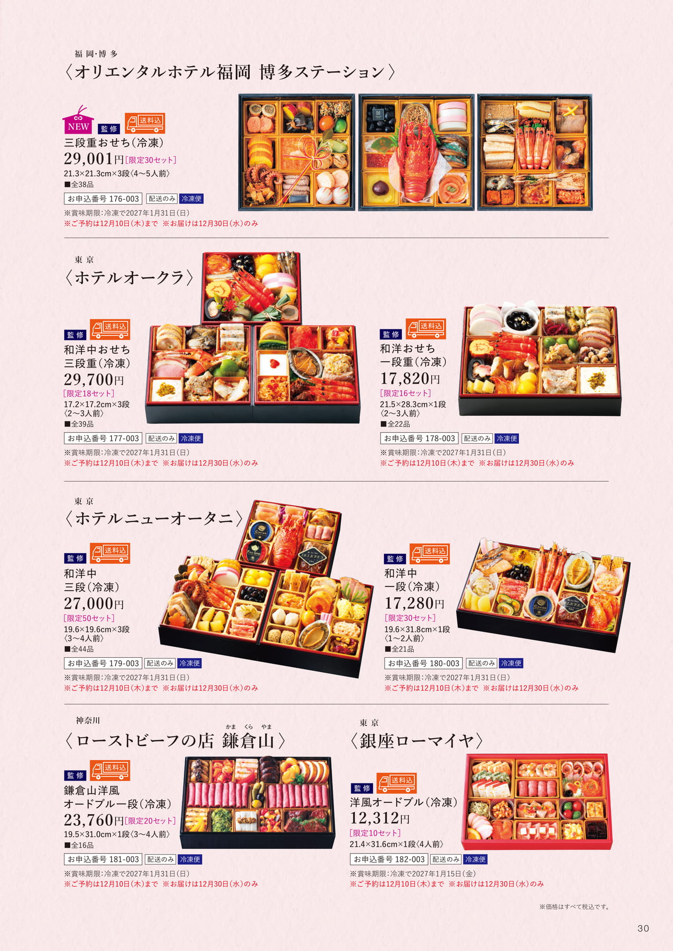送料込み全国配送冷凍おせち(31ページ目)