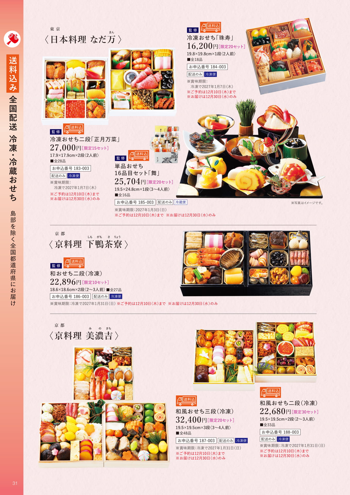 送料込み全国配送冷凍・冷蔵おせち(32ページ目)