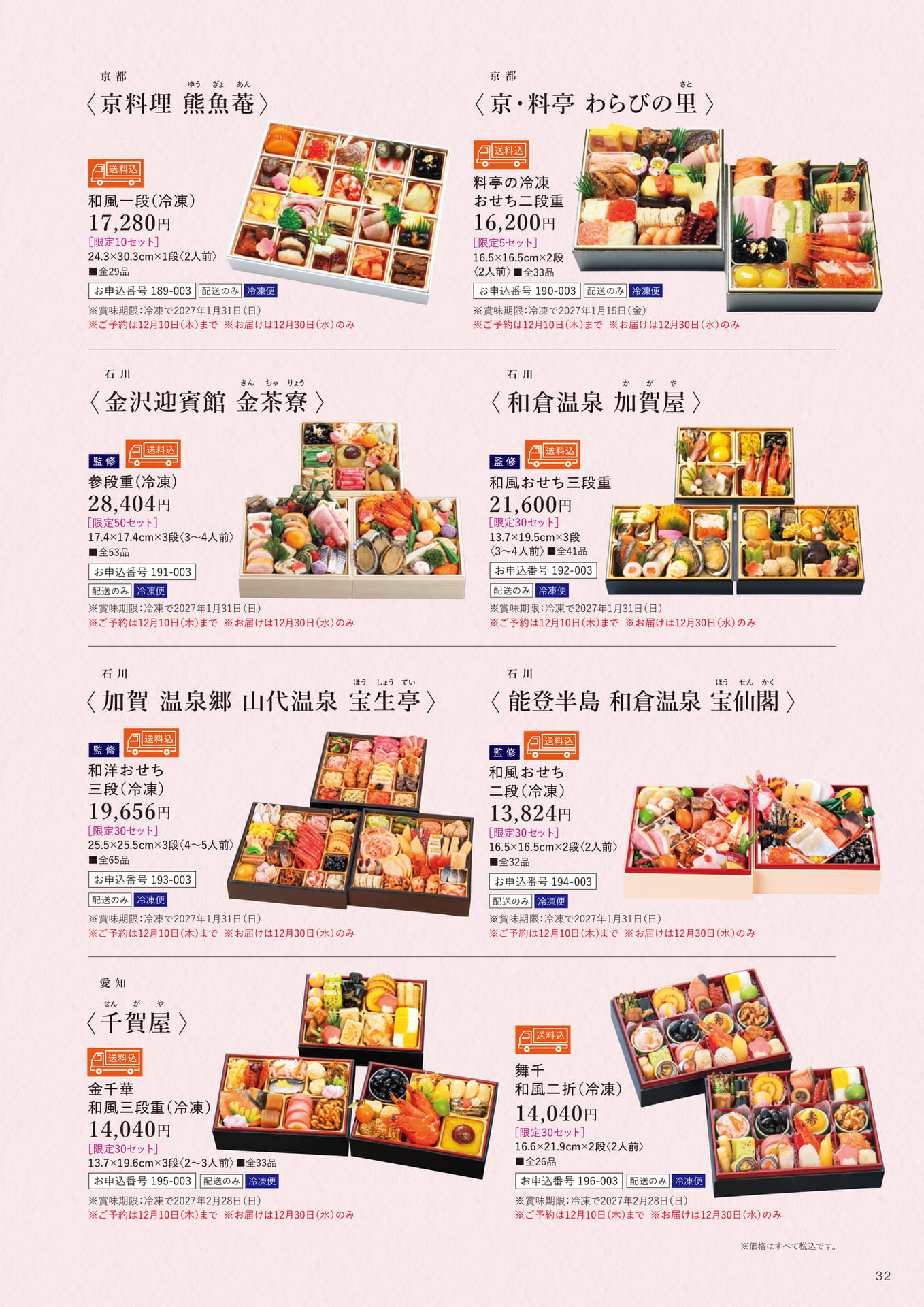 送料込み全国配送冷凍・冷蔵おせち(33ページ目)