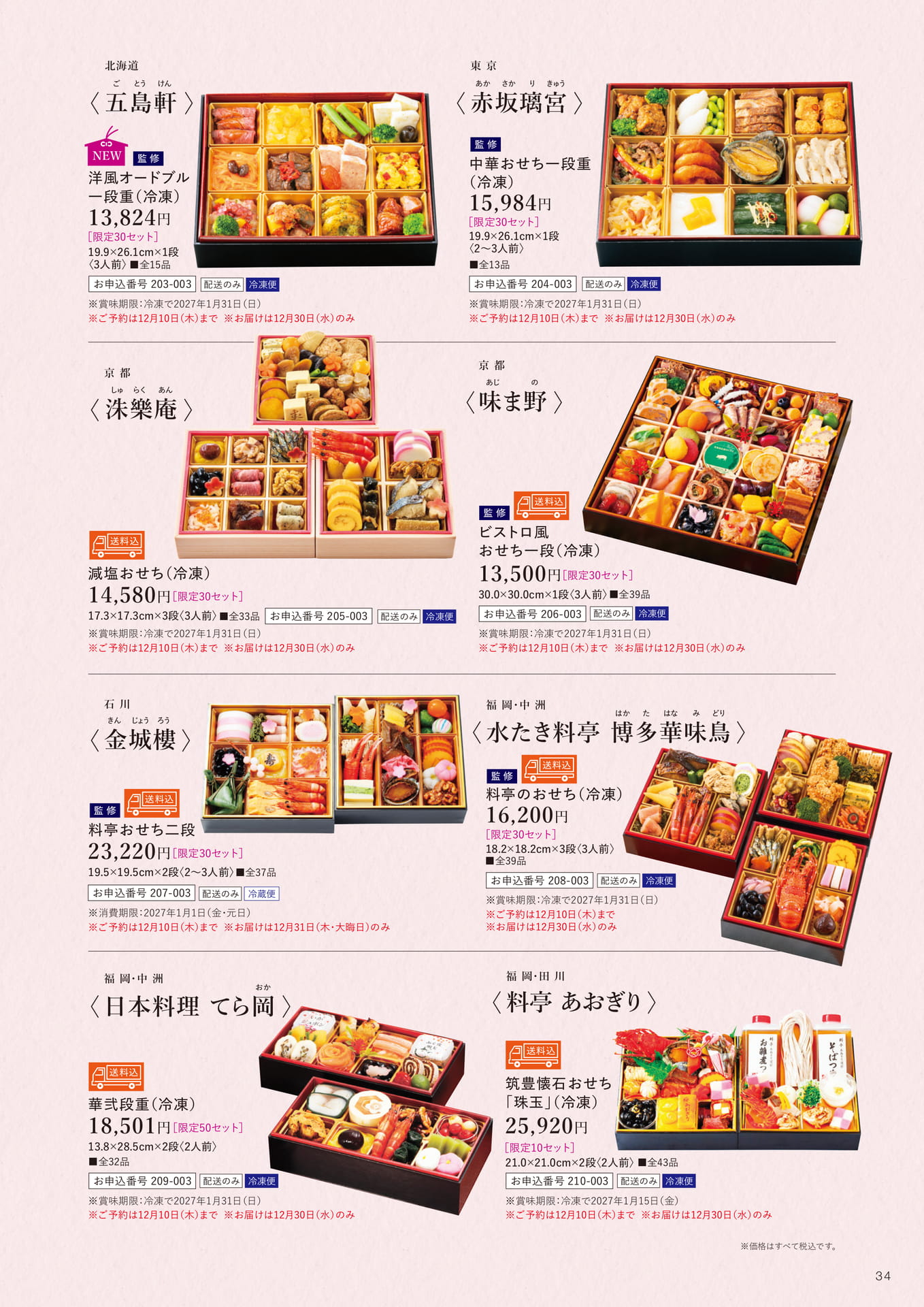 送料込み全国配送冷凍・冷蔵おせち(35ページ目)