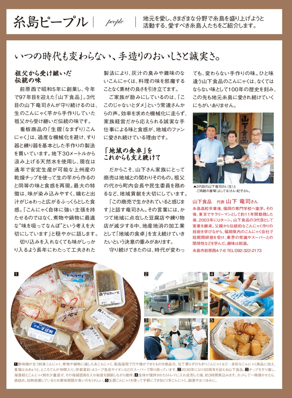 糸島ピープル 山下食品 山下竜司さん(7ページ目)