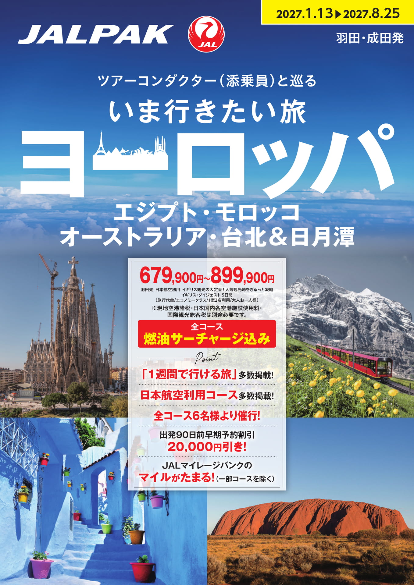 JALパック】ツアーコンダクター（添乗員）と巡る いま行きたい旅