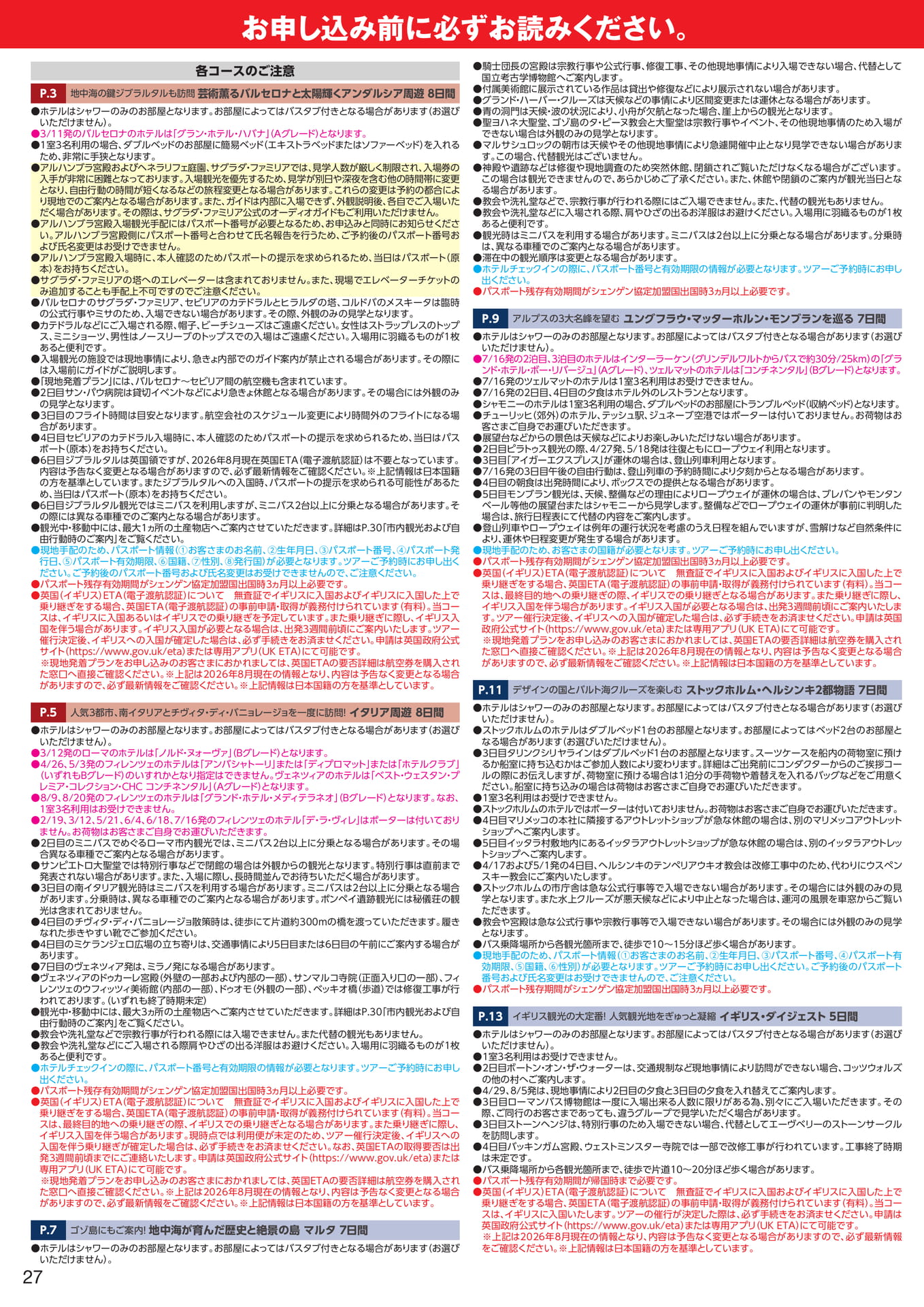 旅の情報とご注意（30ページ目）