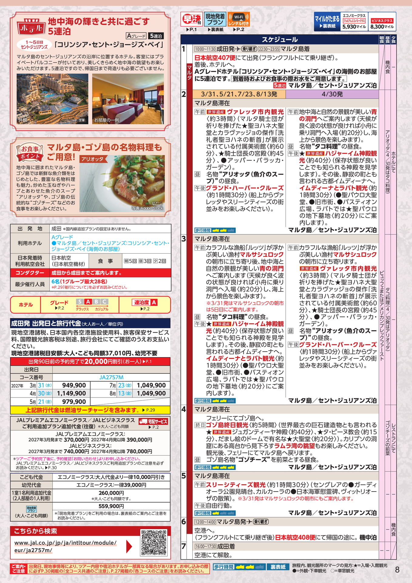 マルタ・ゴゾ島 7日間 スケジュール（11ページ目）