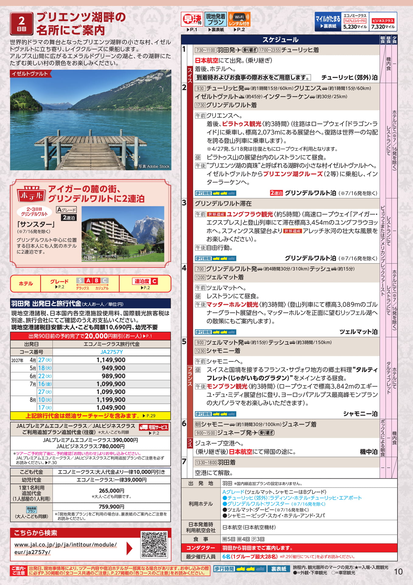 アルプス3大名峰 7日間 スケジュール（13ページ目）
