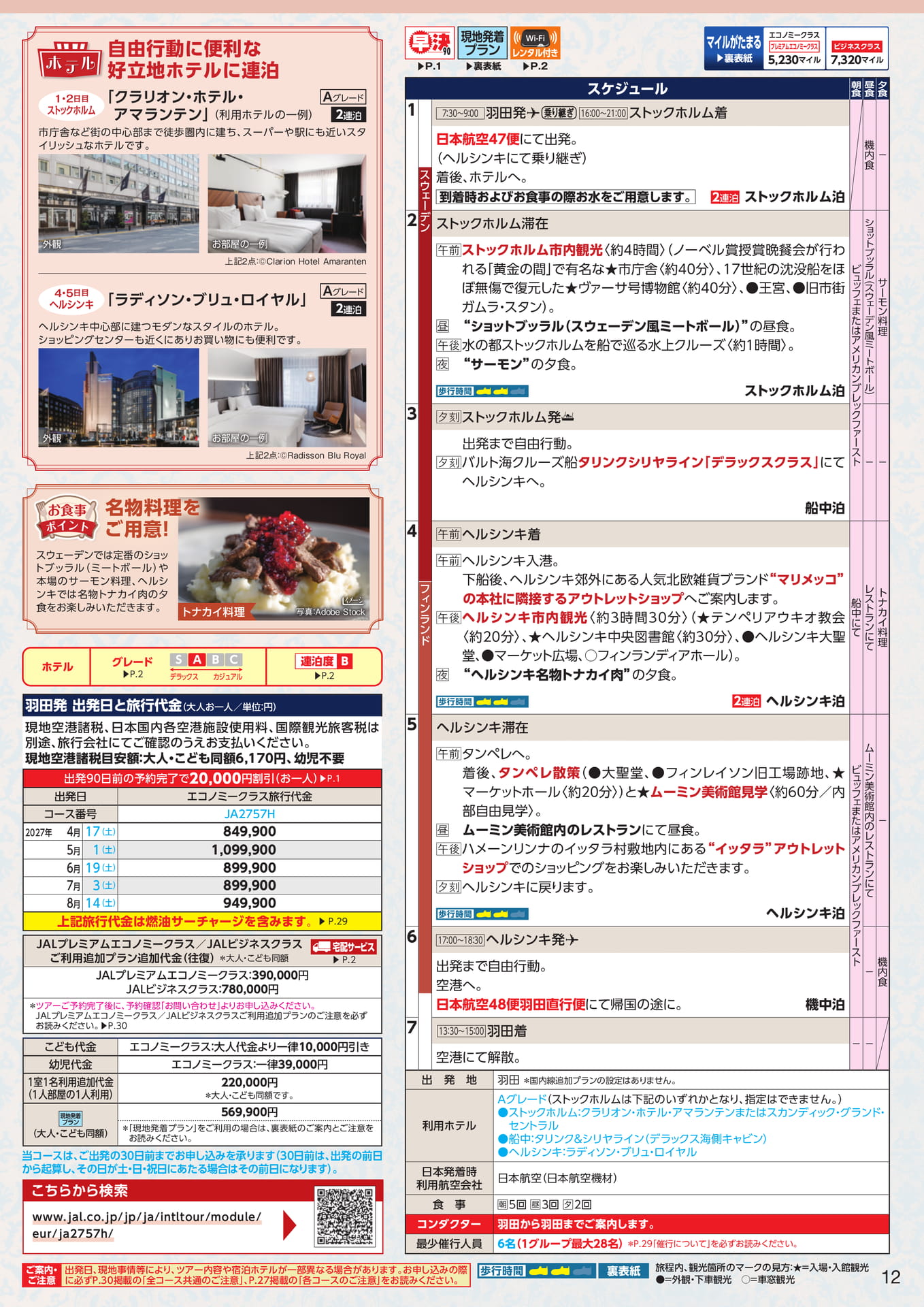 ストックホルム・ヘルシンキ 7日間 スケジュール（15ページ目）