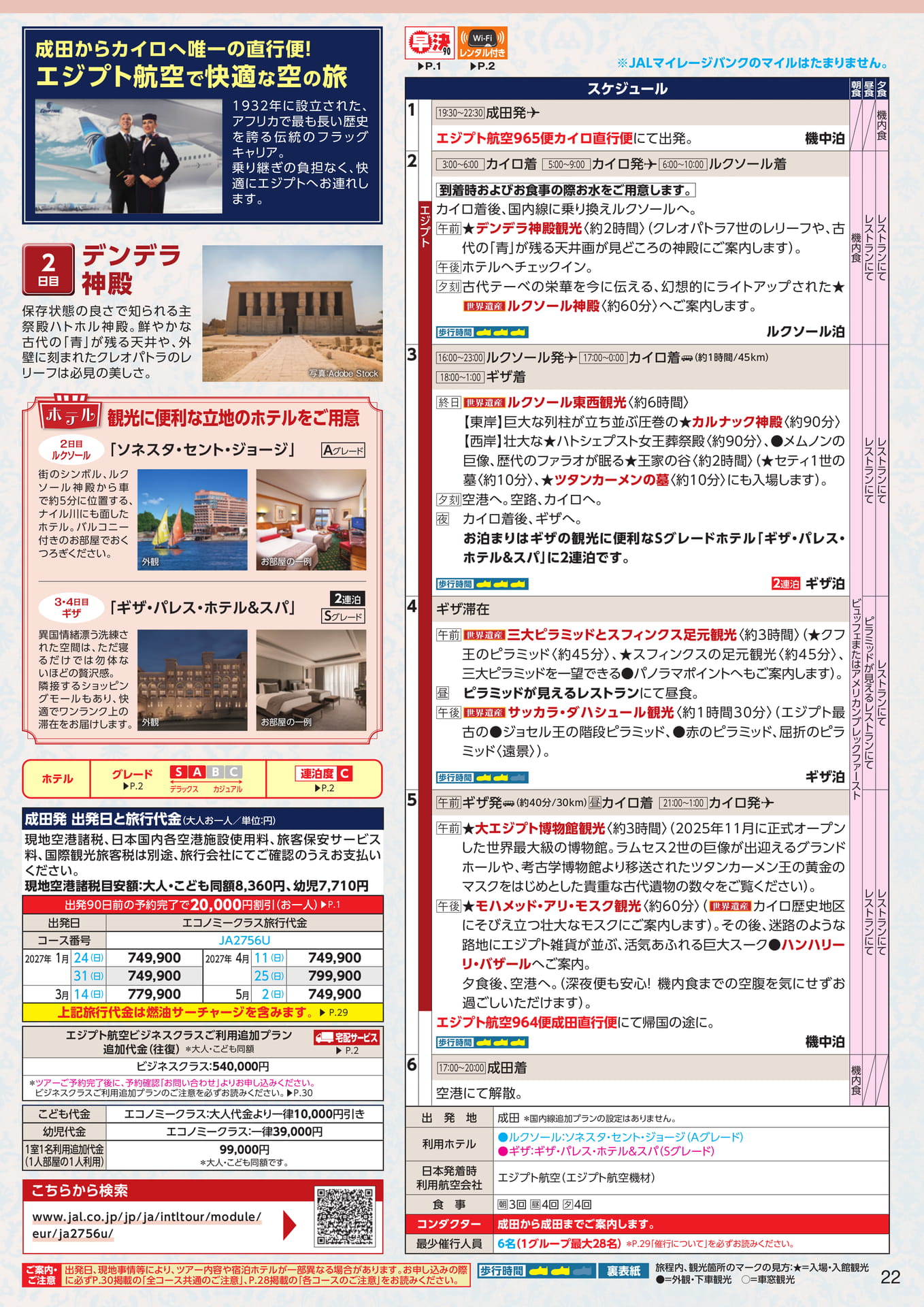 エジプト航空で快適な空の旅（25ページ目）